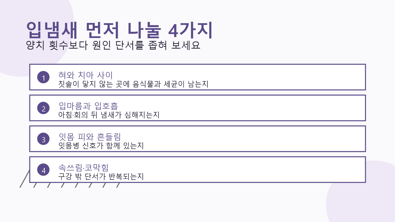 입냄새가 반복될 때 가글 전 먼저 나눌 4가지 기준 이미지