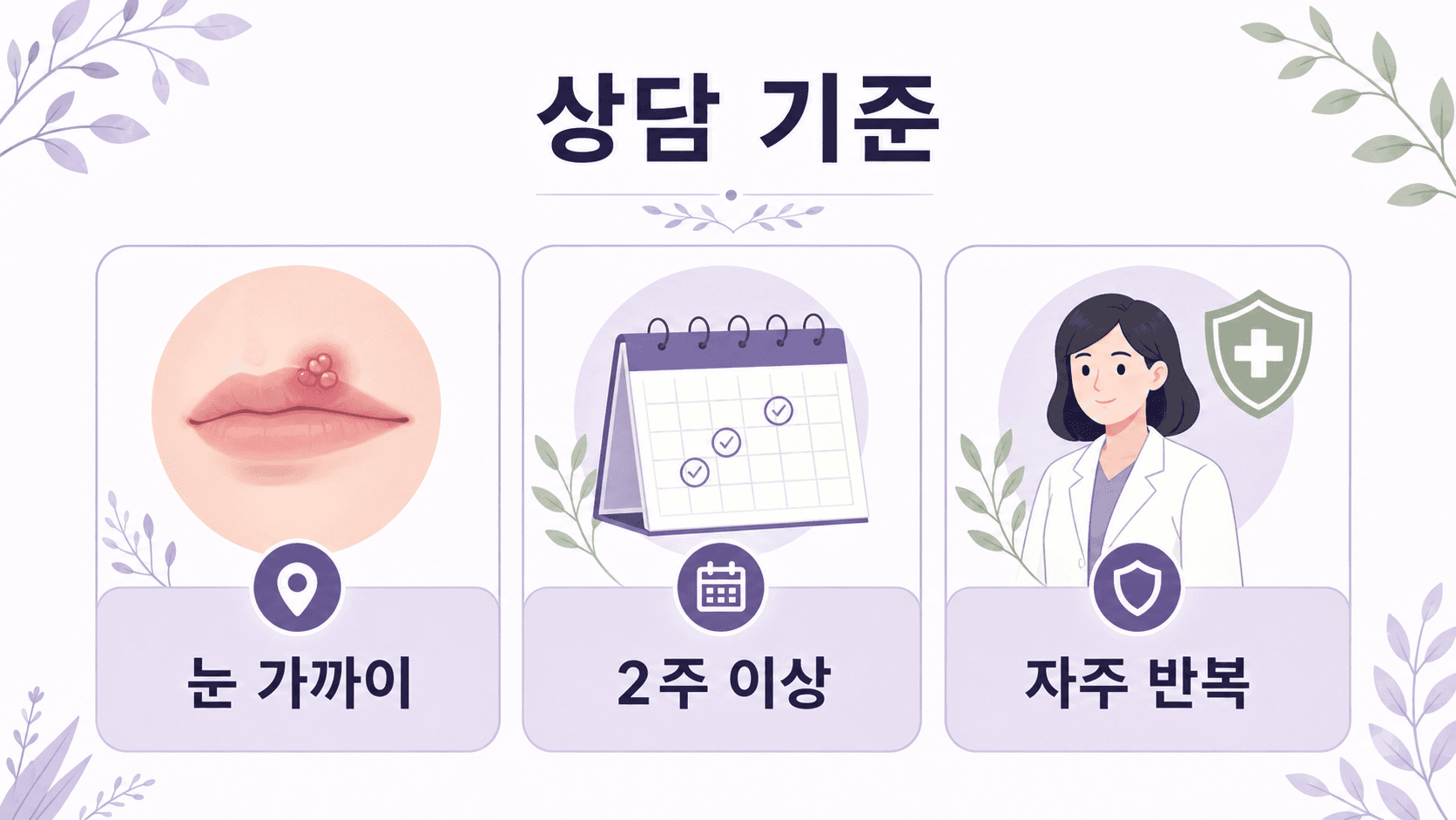 입술 물집 상담 기준을 눈 가까이 2주 이상 자주 반복으로 정리한 보라색 결정 카드