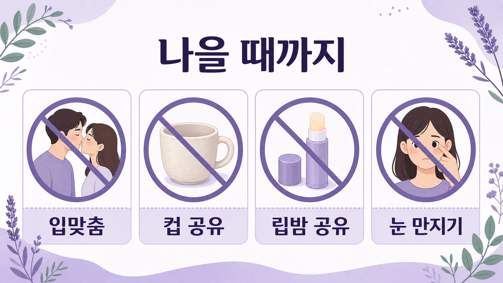 입술 물집이 아물 때까지 입맞춤 컵 공유 립밤 공유 눈 만지기를 피하라는 보라색 인포그래픽