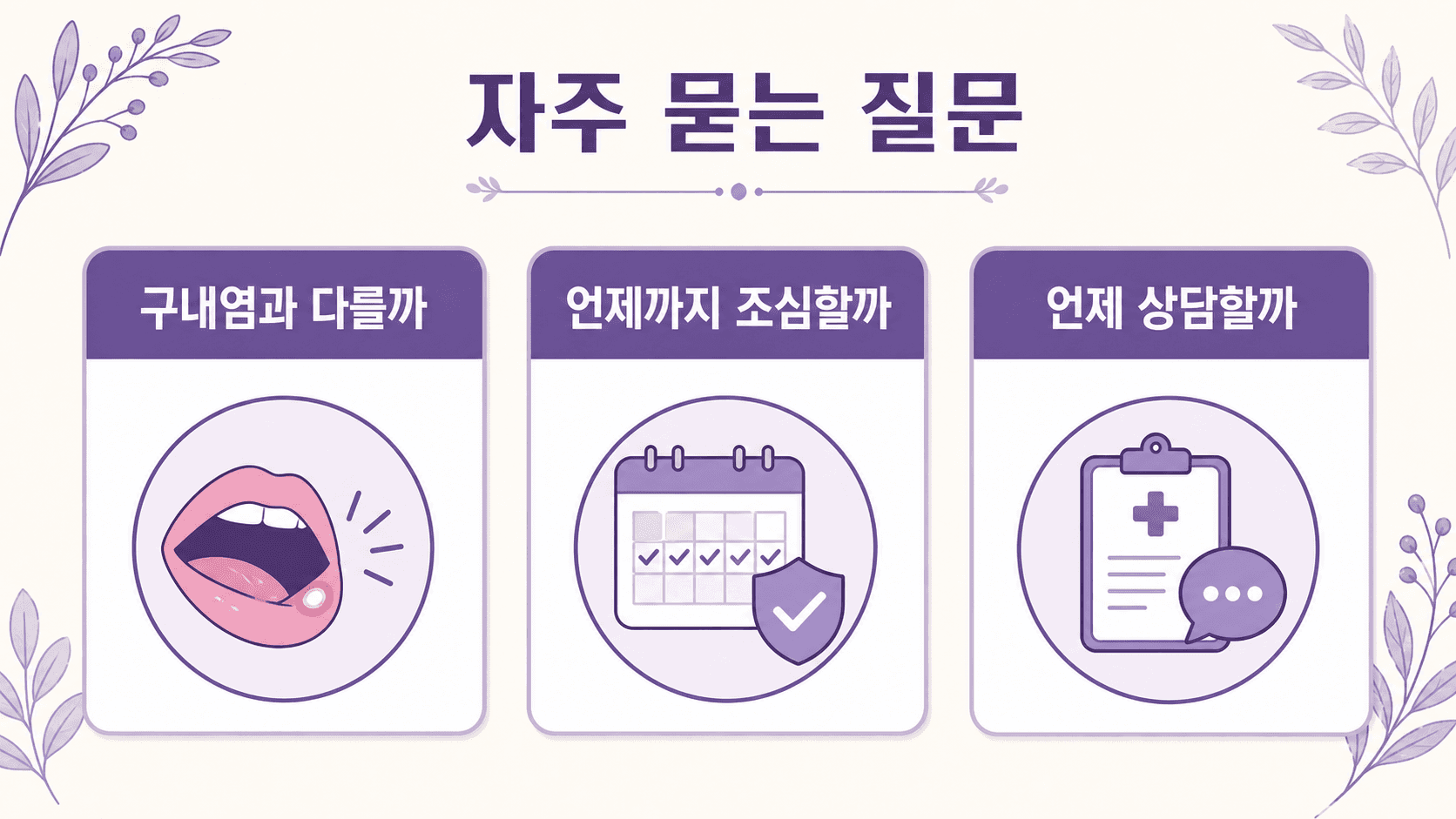 입술 물집에 대해 구내염과 다를까, 언제까지 조심할까, 언제 상담할까를 정리한 FAQ 이미지