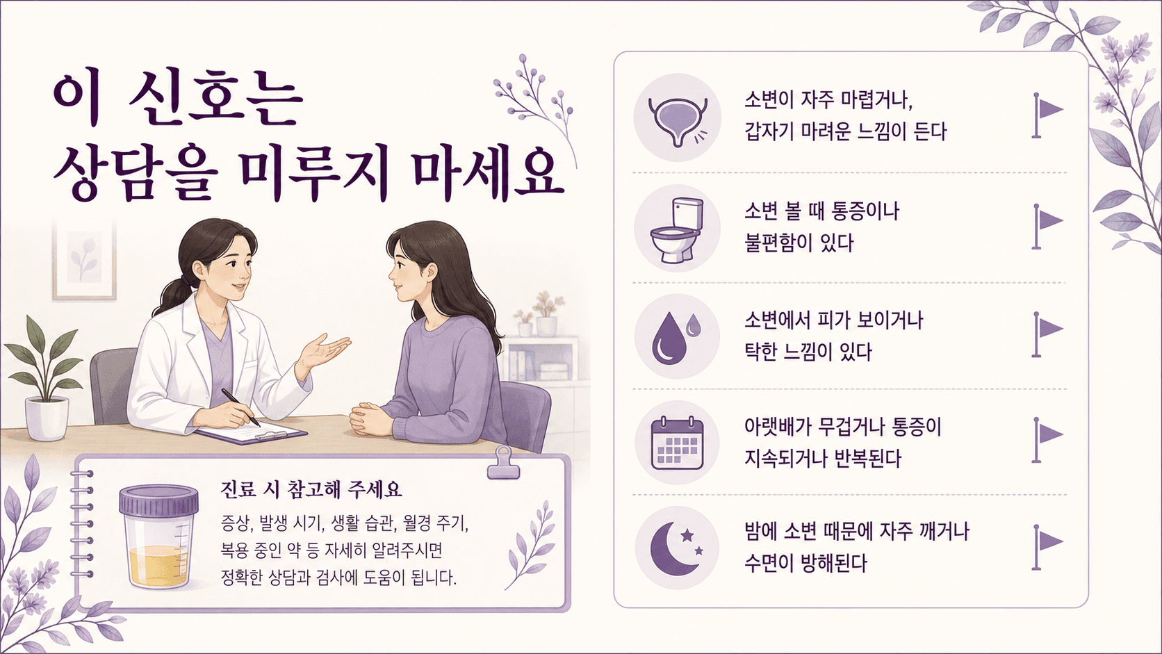 소변 샘과 함께 상담이 필요한 신호를 확인하는 이미지