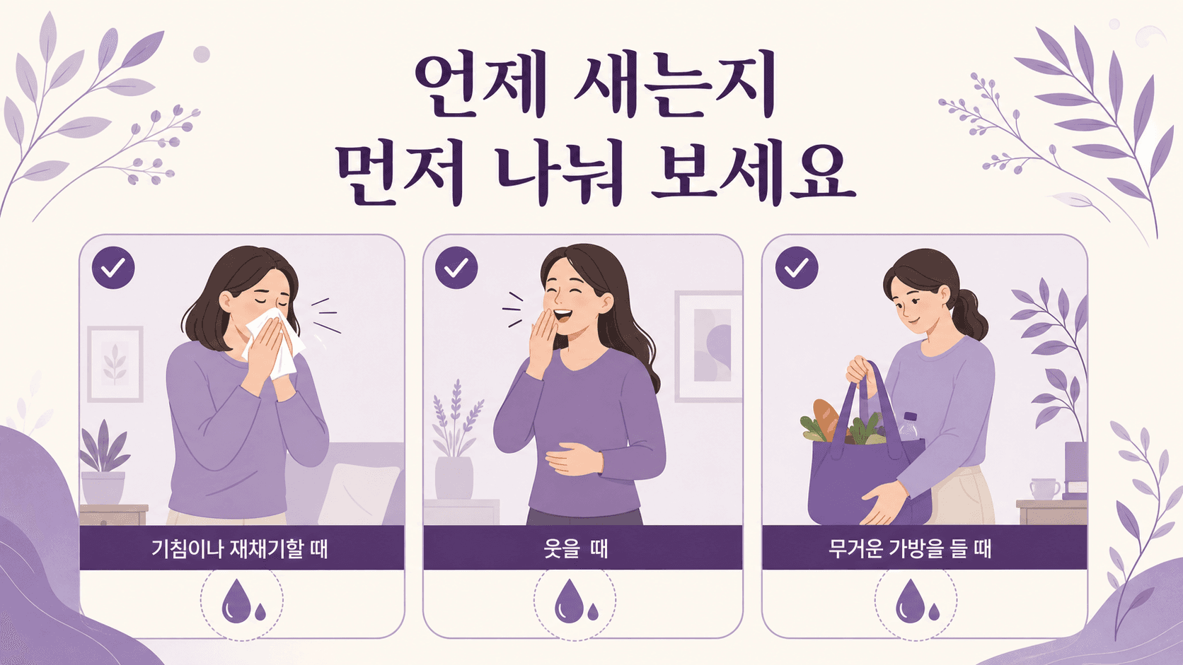 재채기 웃음 무거운 가방처럼 소변이 새는 상황을 나누는 이미지