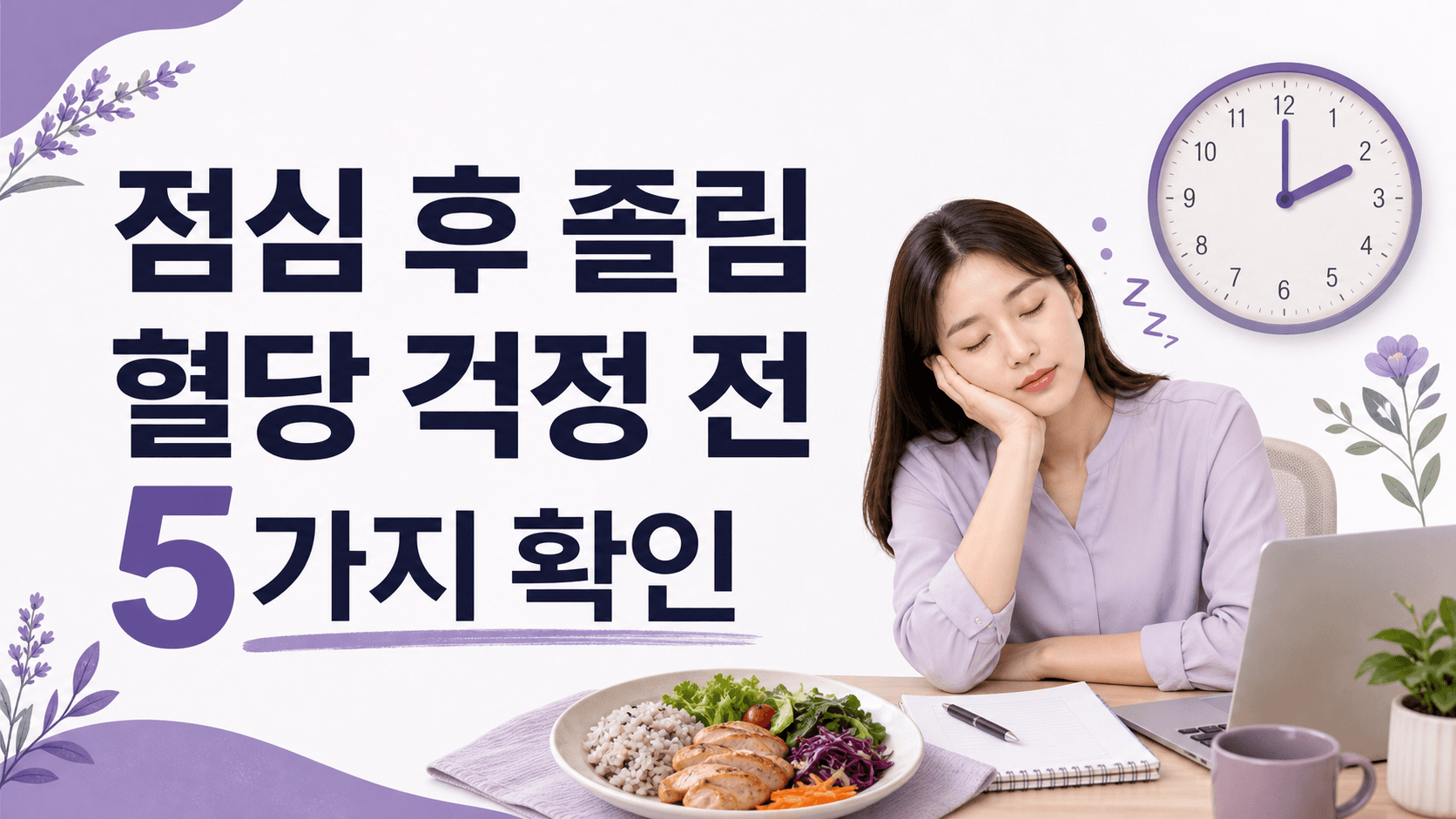 점심 후 쏟아지는 졸림, 혈당 전 볼 5가지 대표 이미지