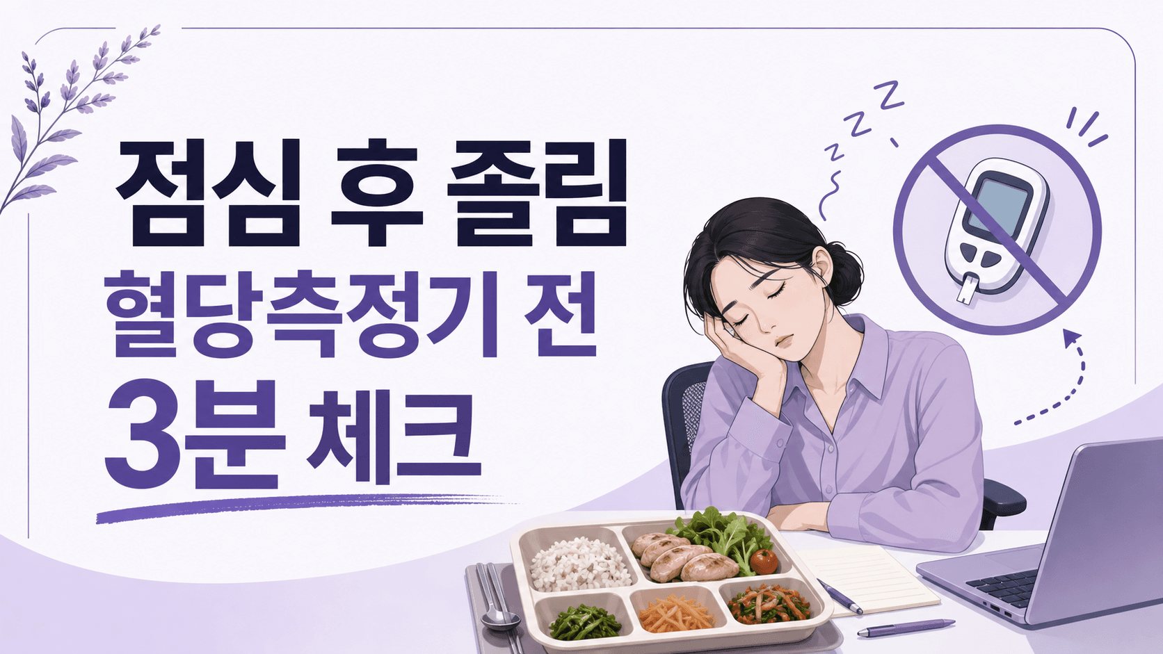 점심 후 졸림 반복, 혈당측정기 전 3분 체크