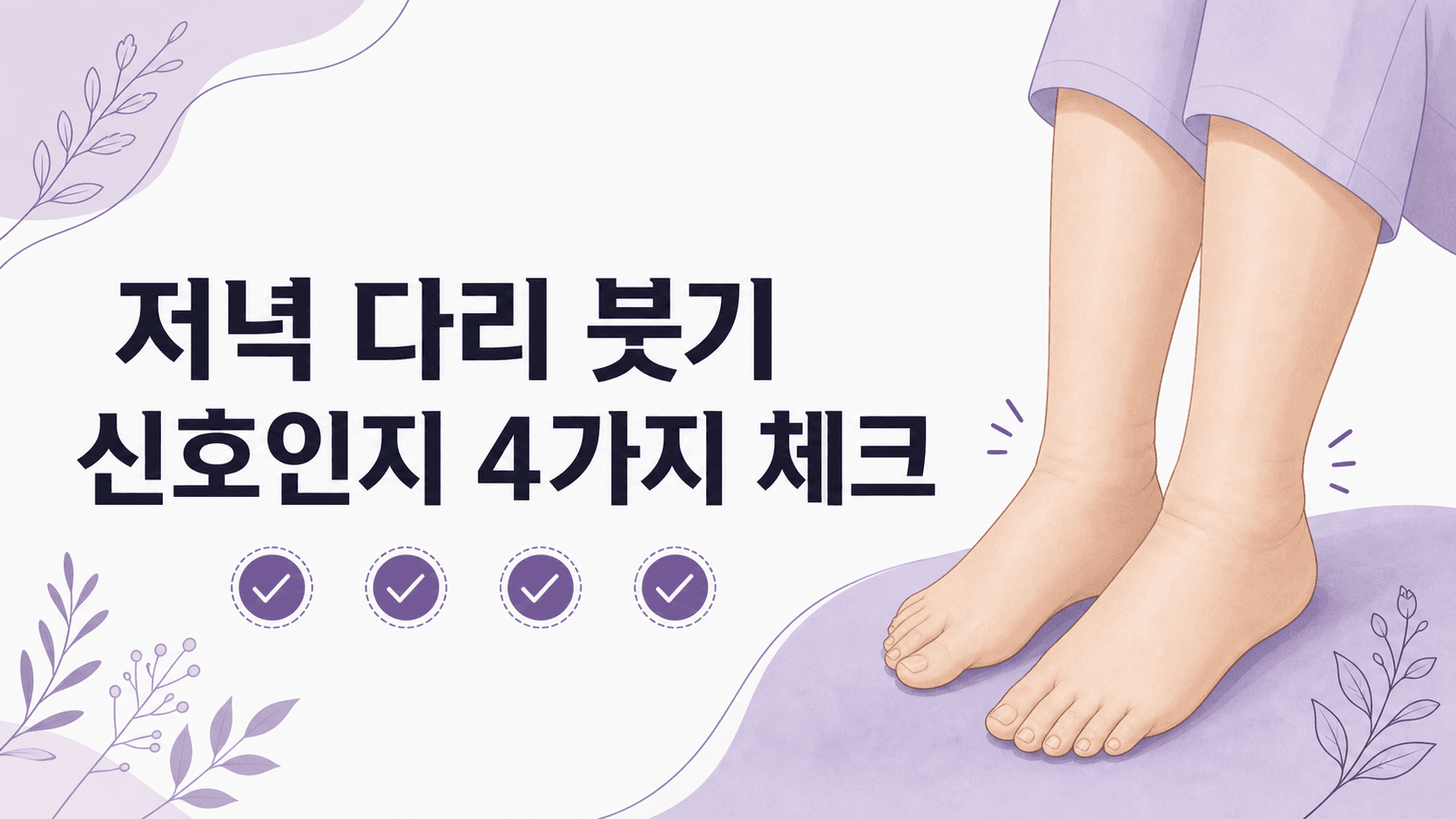 저녁마다 다리 붓기, 병원 상담 전 4가지 기준 대표 이미지