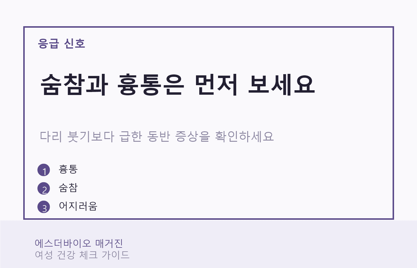 다리 붓기와 함께 응급 상담이 필요한 숨참, 흉통, 어지러움 신호 카드