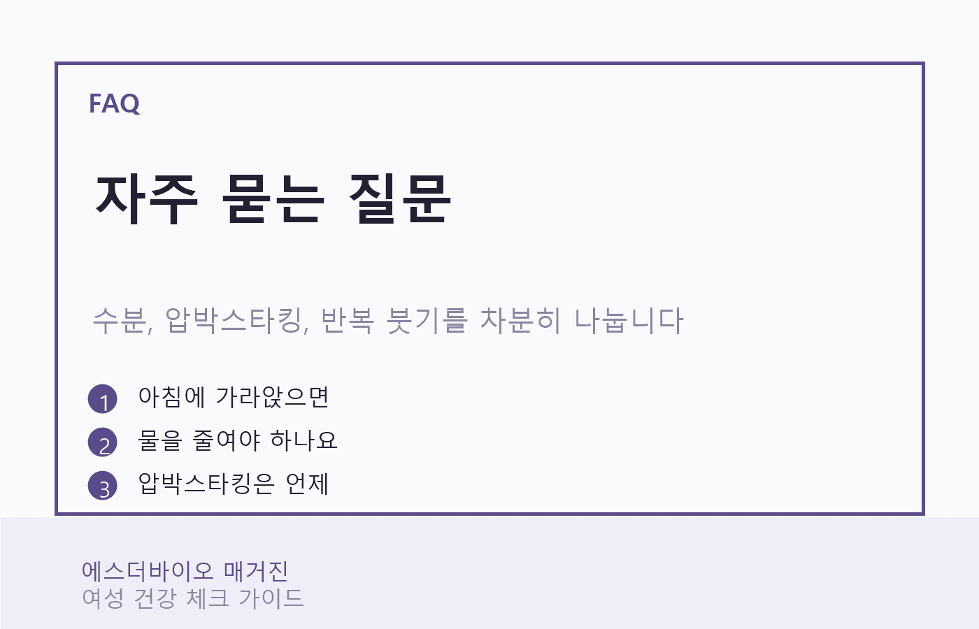 다리 붓기 FAQ를 생활 기록, 수분, 압박스타킹으로 나누어 정리한 카드