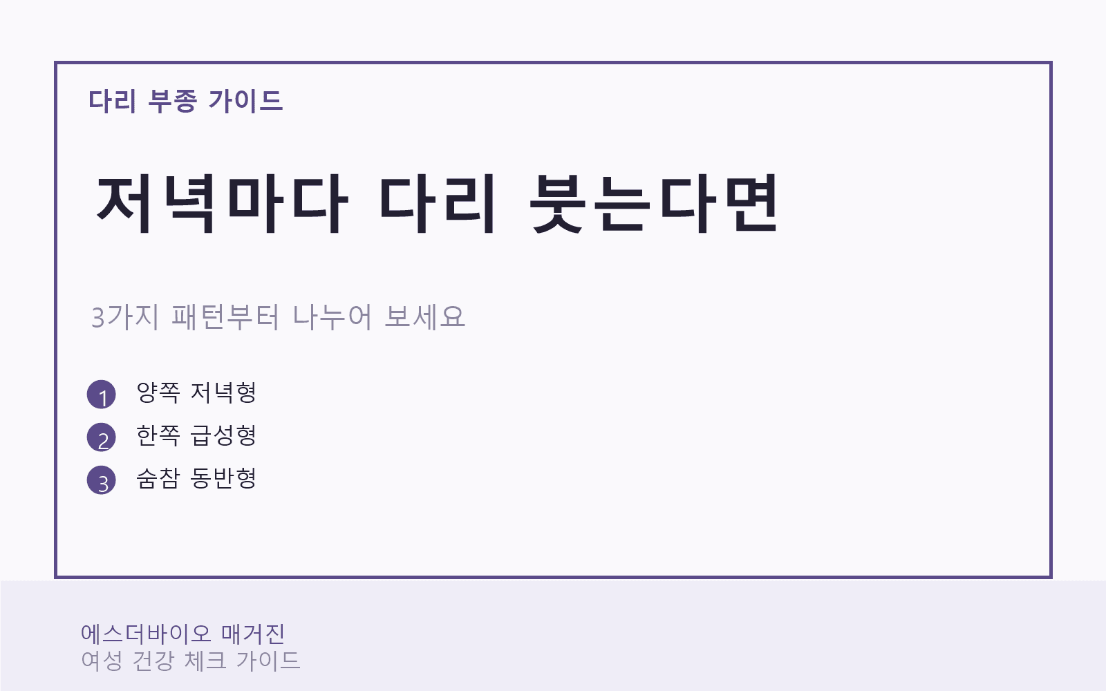 저녁 다리 붓기를 3가지 패턴으로 나누어 보는 보라색 건강 편집 카드