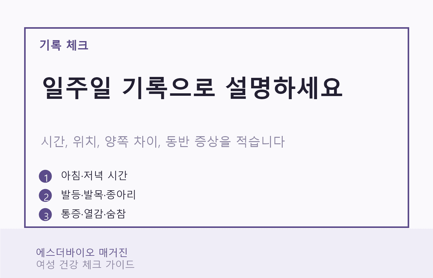 일주일 동안 다리 붓기를 시간, 위치, 동반 증상으로 기록하는 체크리스트 카드