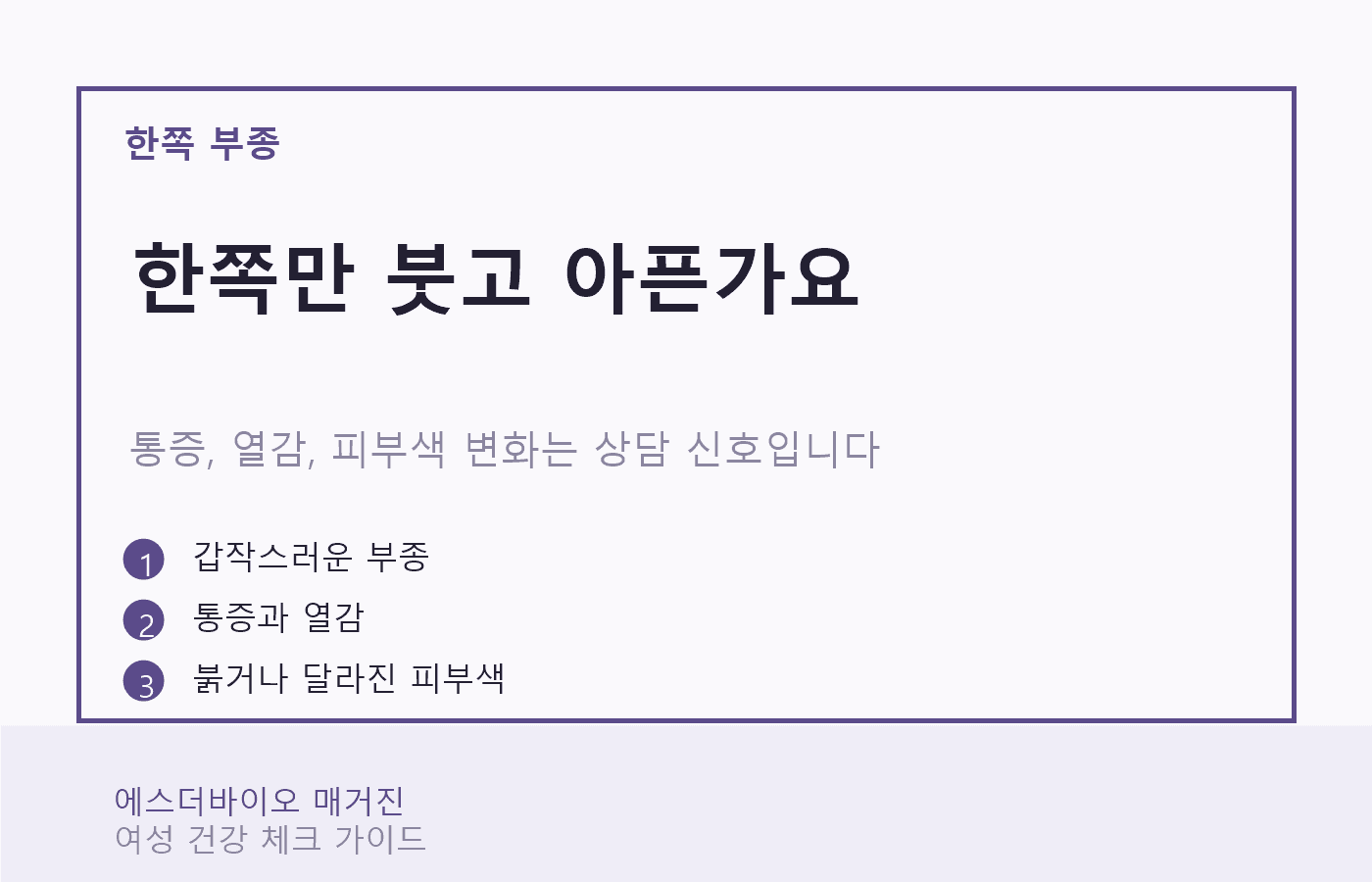 한쪽 다리 부종에서 통증과 열감, 피부색 변화를 확인하는 상담 기준 카드
