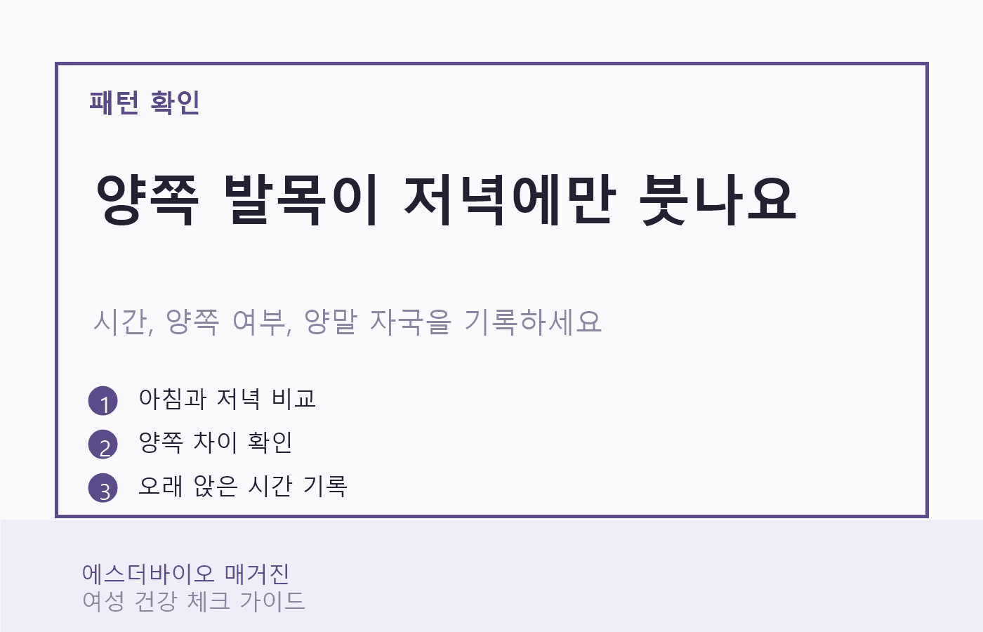 저녁 발목 붓기 패턴을 시간, 양쪽 여부, 양말 자국으로 정리한 카드