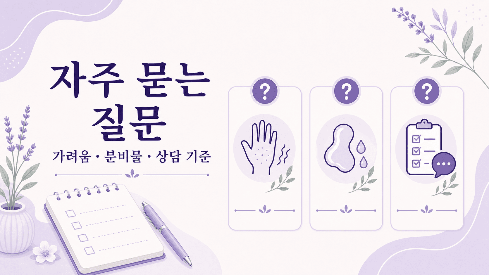 질 가려움에 대해 자주 묻는 질문을 정리한 이미지