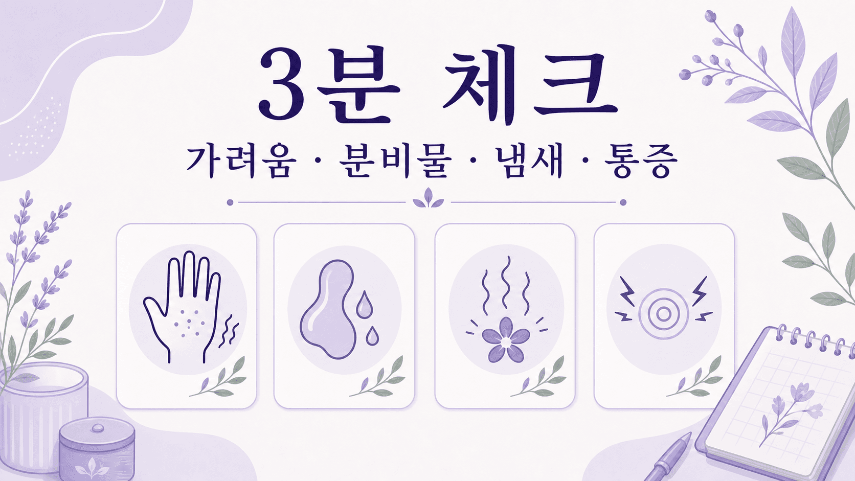 질 가려움이 있을 때 가려움, 분비물, 냄새, 통증을 함께 보는 3분 체크 이미지