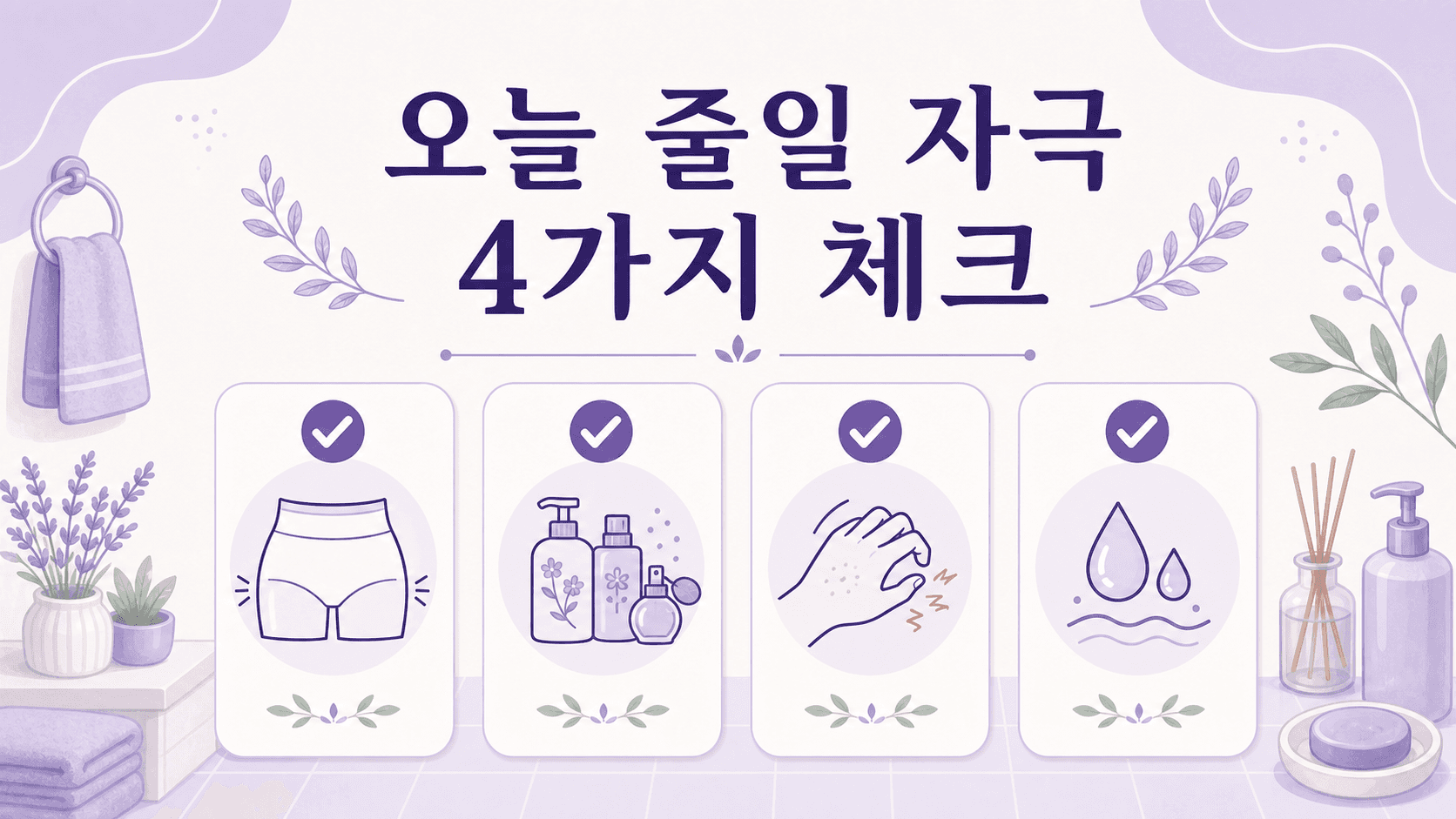 질 가려움이 있을 때 오늘 줄일 자극 4가지를 보여주는 체크리스트 이미지