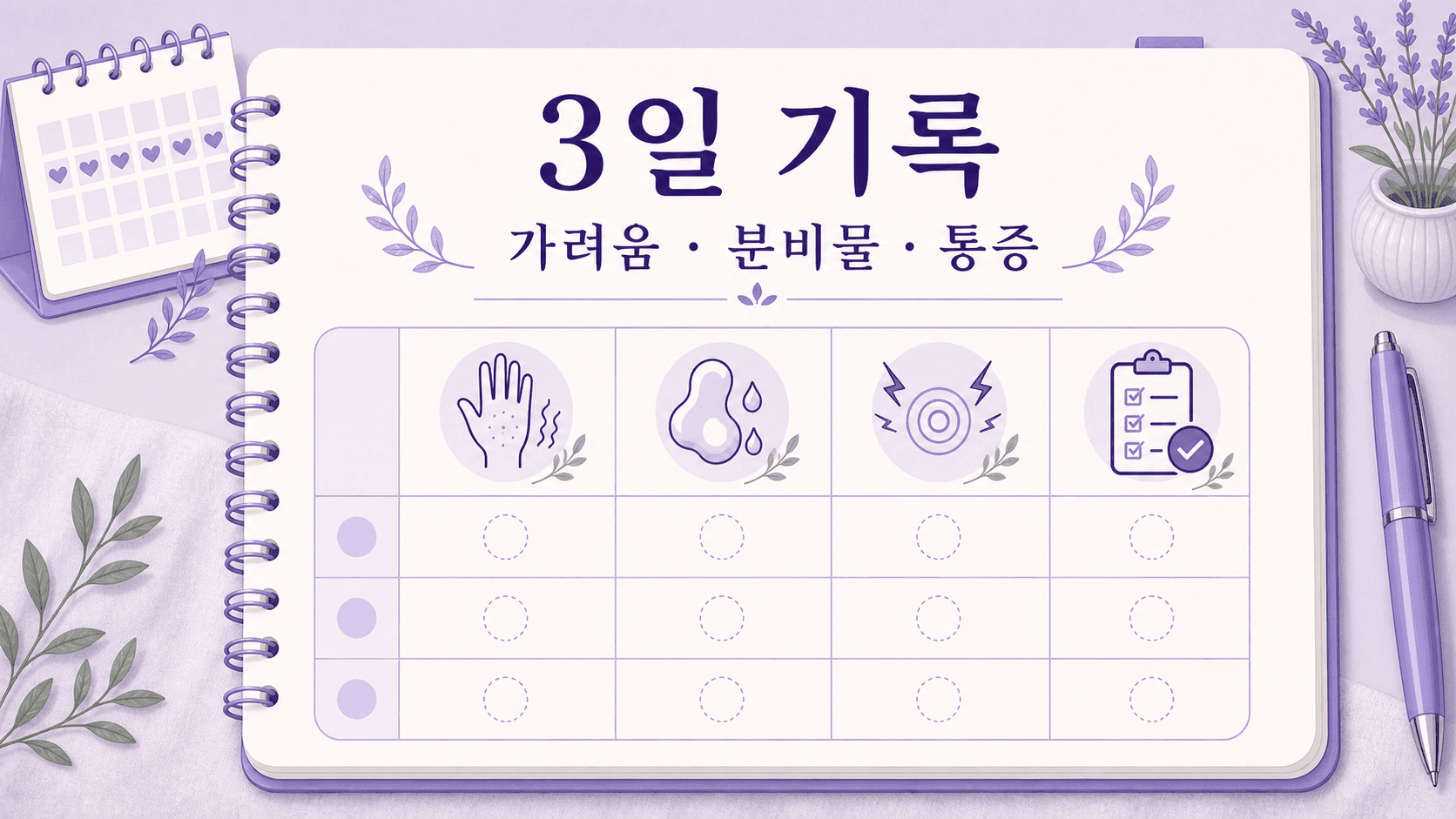 질 가려움에서 상담을 미루지 말 신호를 정리한 이미지
