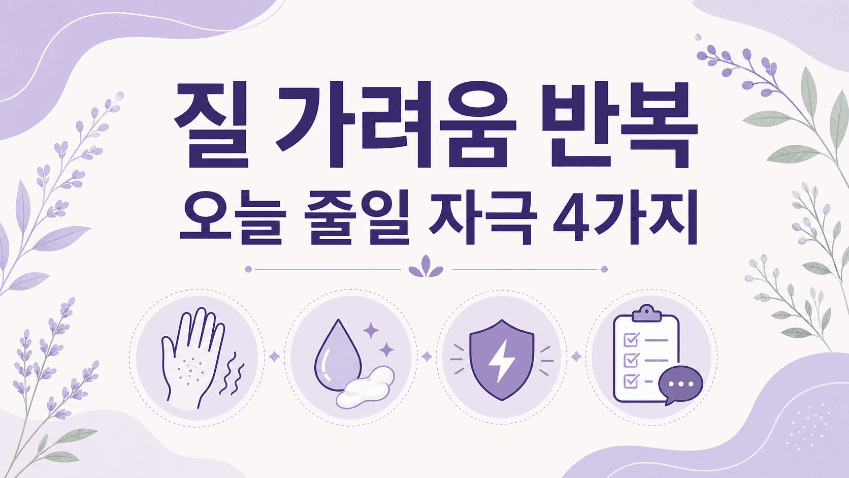 질 가려움 반복될 때, 오늘 줄일 자극 4가지 대표 이미지