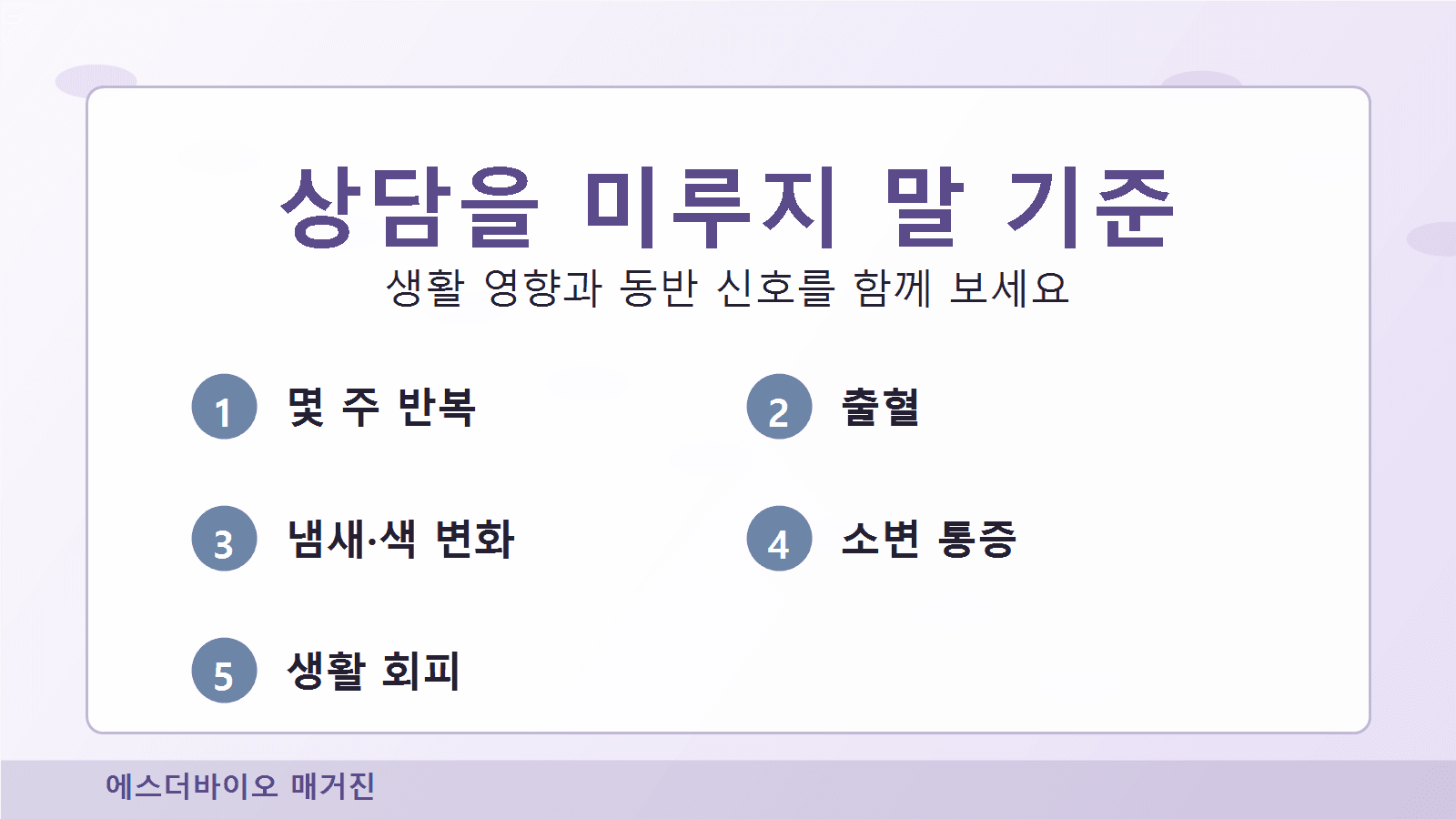 질 건조감이 생활, 관계, 소변 불편, 출혈과 연결될 때 상담 시점을 정리하는 이미지