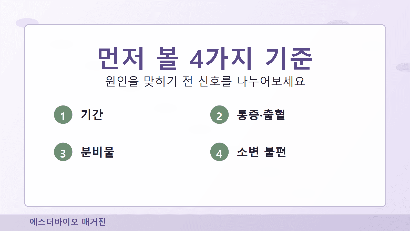 질 건조감과 따가움을 기간, 통증과 출혈, 분비물 변화, 소변 불편으로 나누어 보는 4가지 기준 이미지