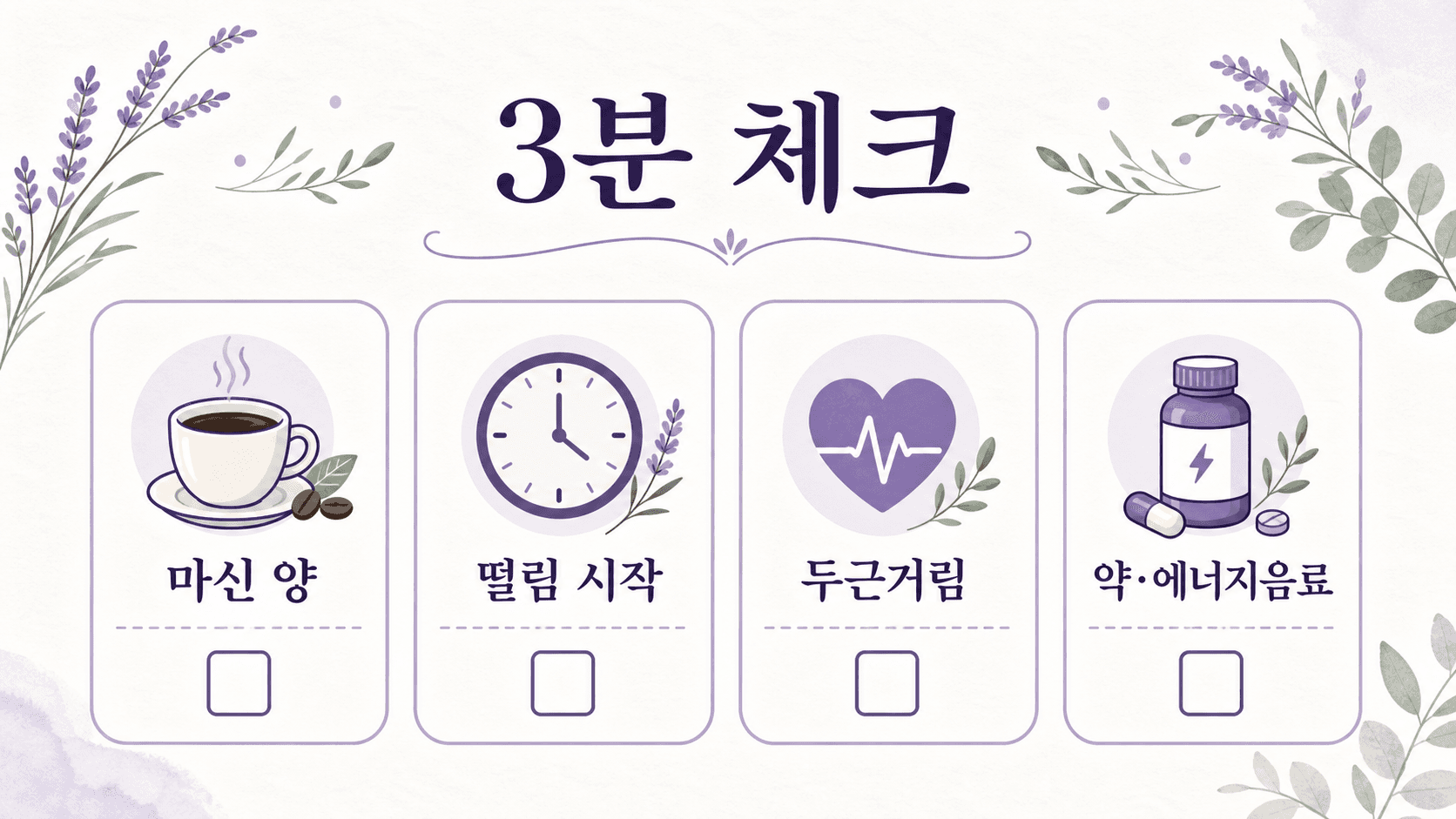 커피 후 손 떨림에서 마신 양, 떨림 시작, 두근거림, 약과 에너지음료를 나누어 보는 3분 체크 이미지