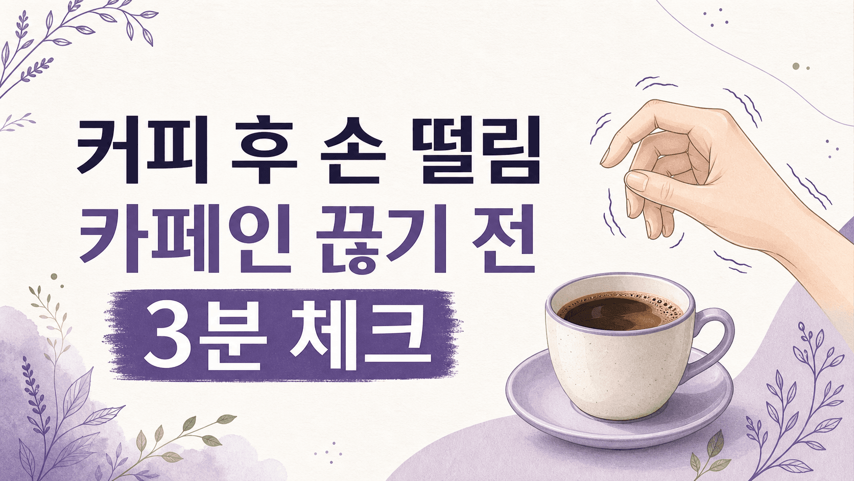 커피 후 손 떨림, 카페인 끊기 전 3분 체크