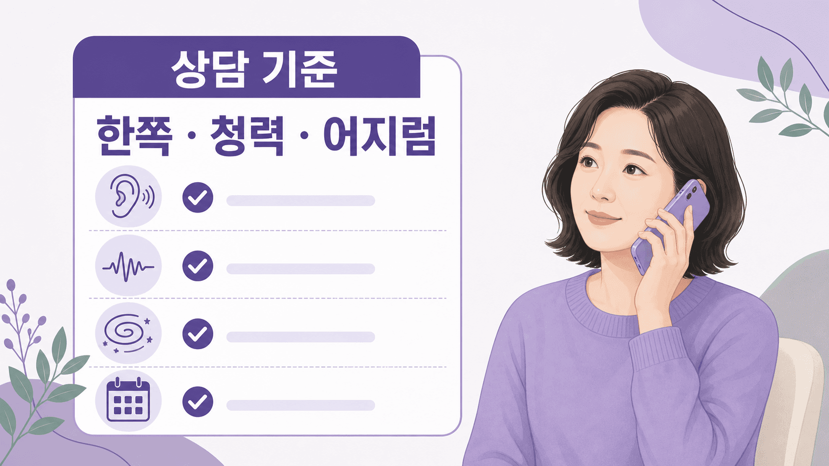 귀울림 상담 기준으로 한쪽, 청력, 어지럼을 보여주는 이미지