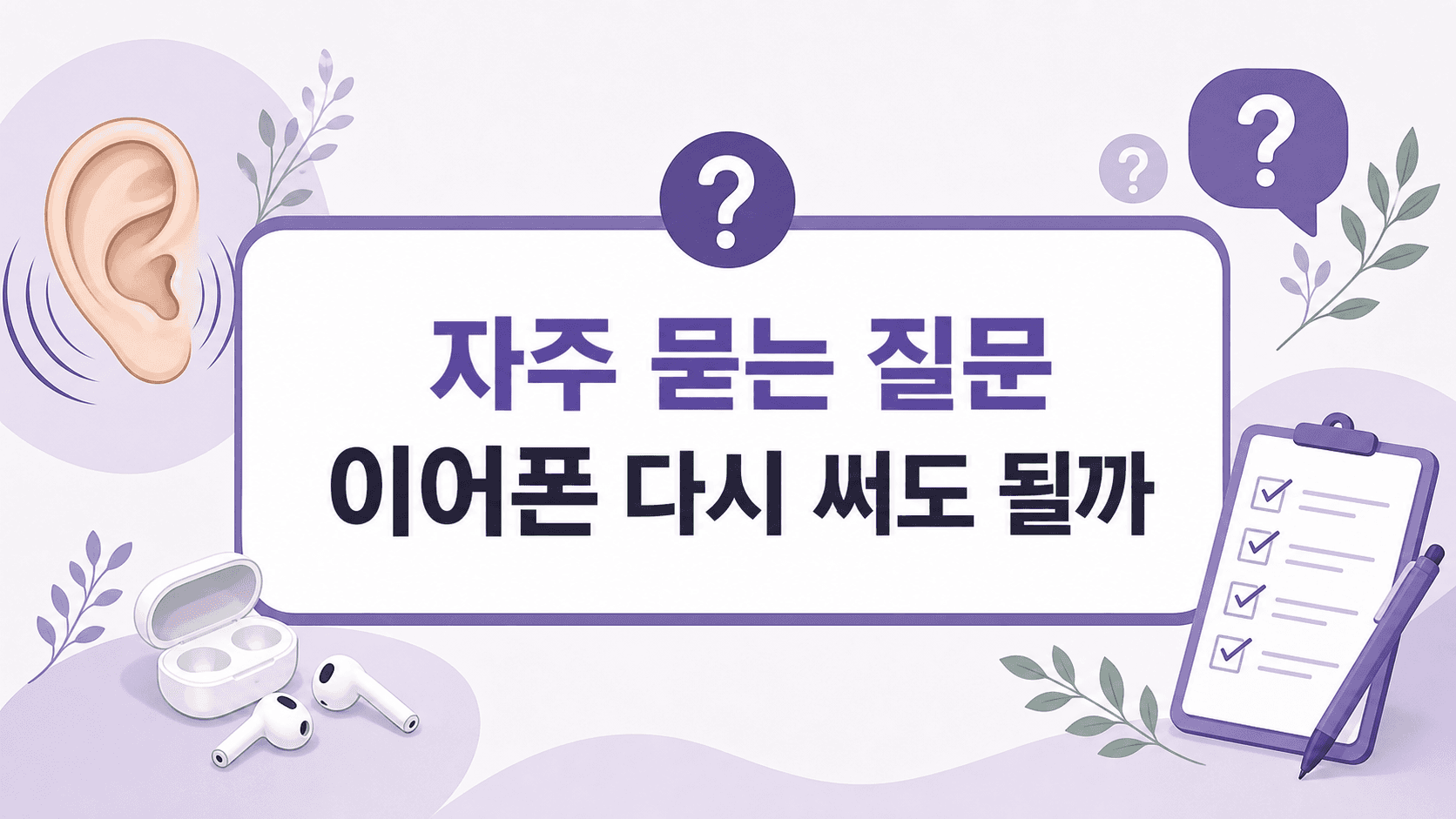 큰 소리 뒤 귀울림과 이어폰 재사용에 대해 자주 묻는 질문 이미지