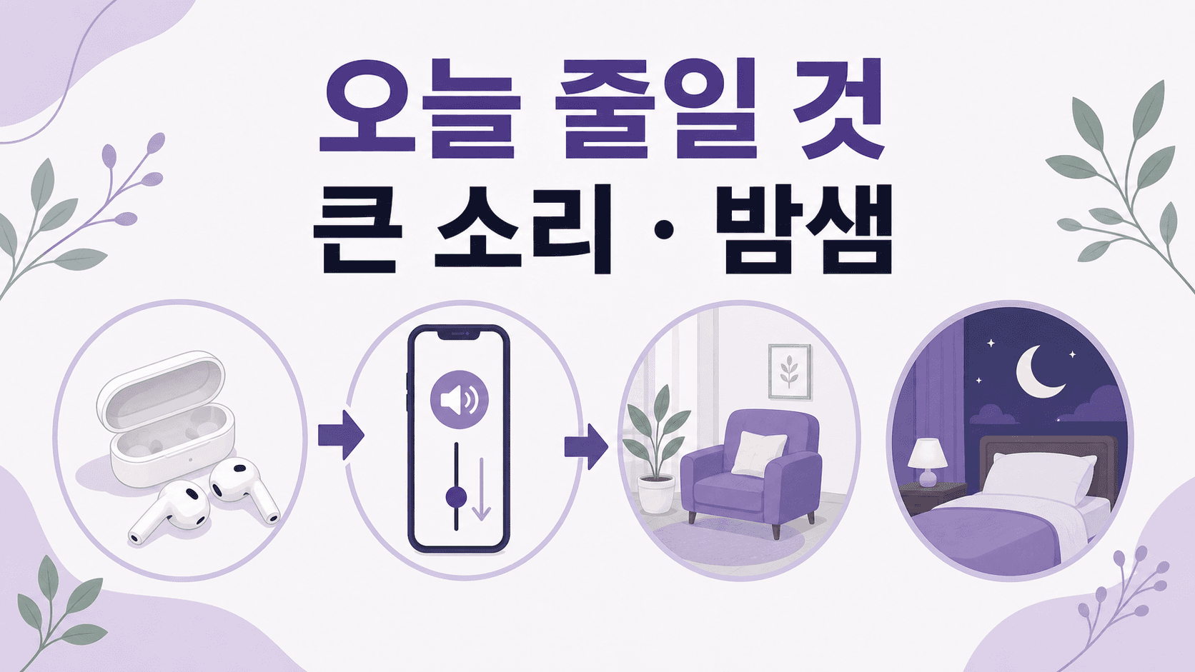 귀울림이 있을 때 오늘 줄일 큰 소리와 밤샘을 보여주는 이미지