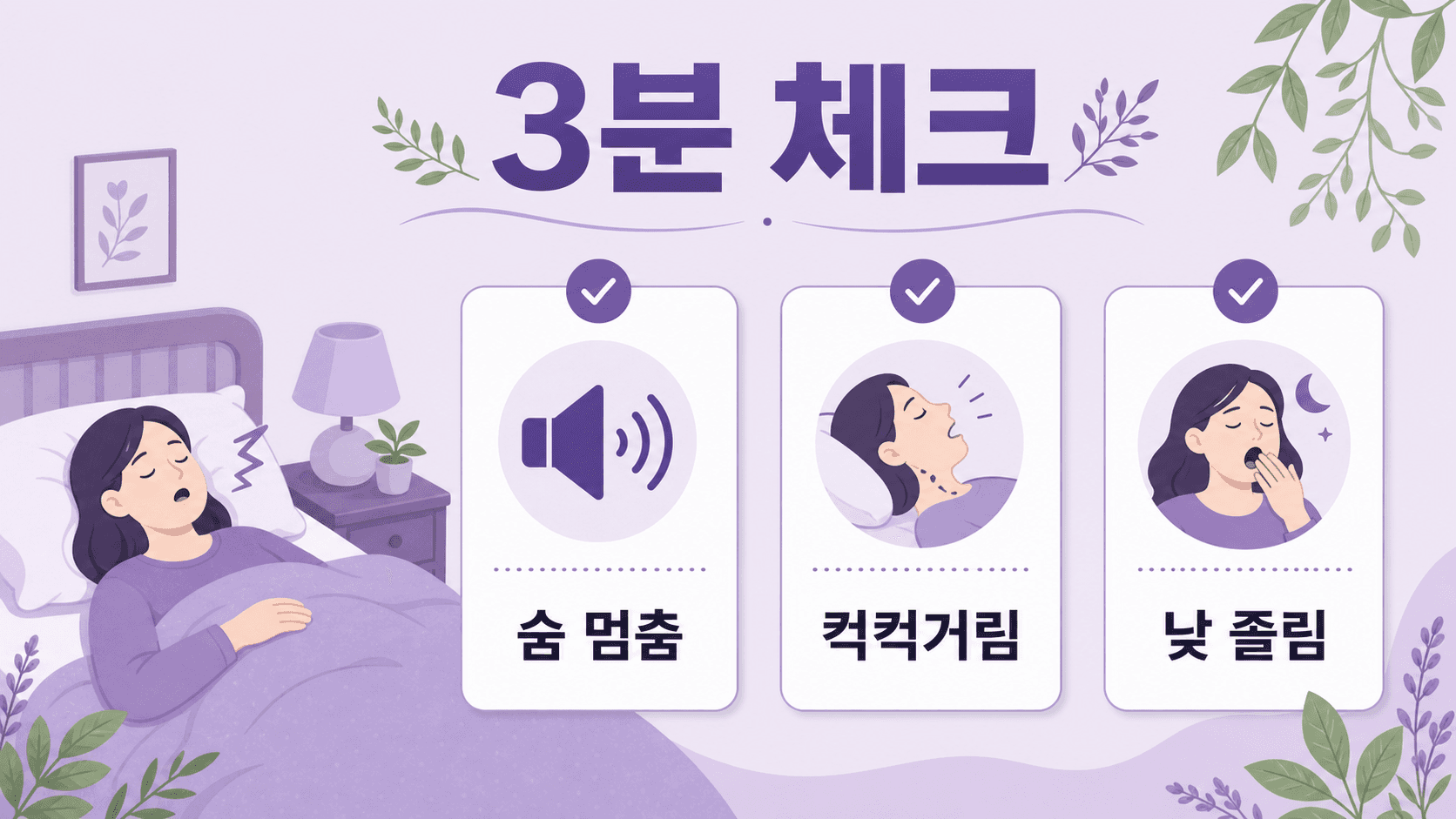 코골이 심해짐을 숨 멈춤, 컥컥거림, 낮 졸림으로 나누는 3분 체크 이미지