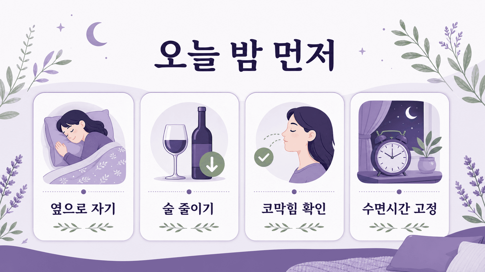 코골이 심해짐 전 오늘 밤 먼저 해볼 옆으로 자기, 술 줄이기, 코막힘 확인, 수면시간 고정 이미지