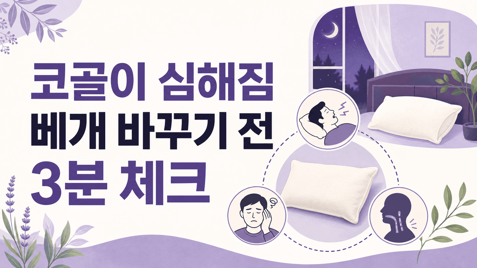 코골이 심해짐, 베개 바꾸기 전 3분 체크 대표 이미지