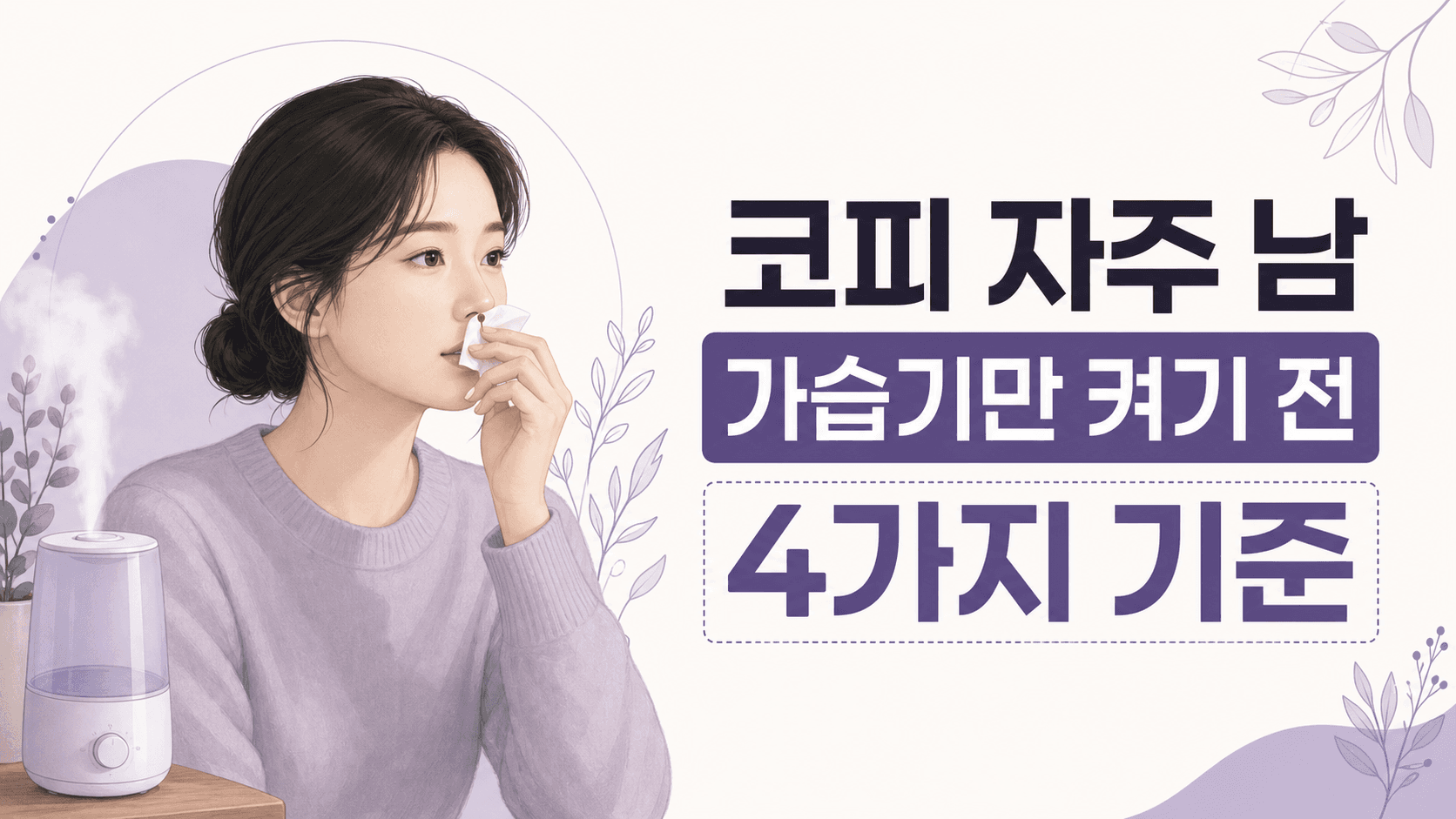 코피 자주 남, 가습기만 켜기 전 4가지 기준 대표 이미지