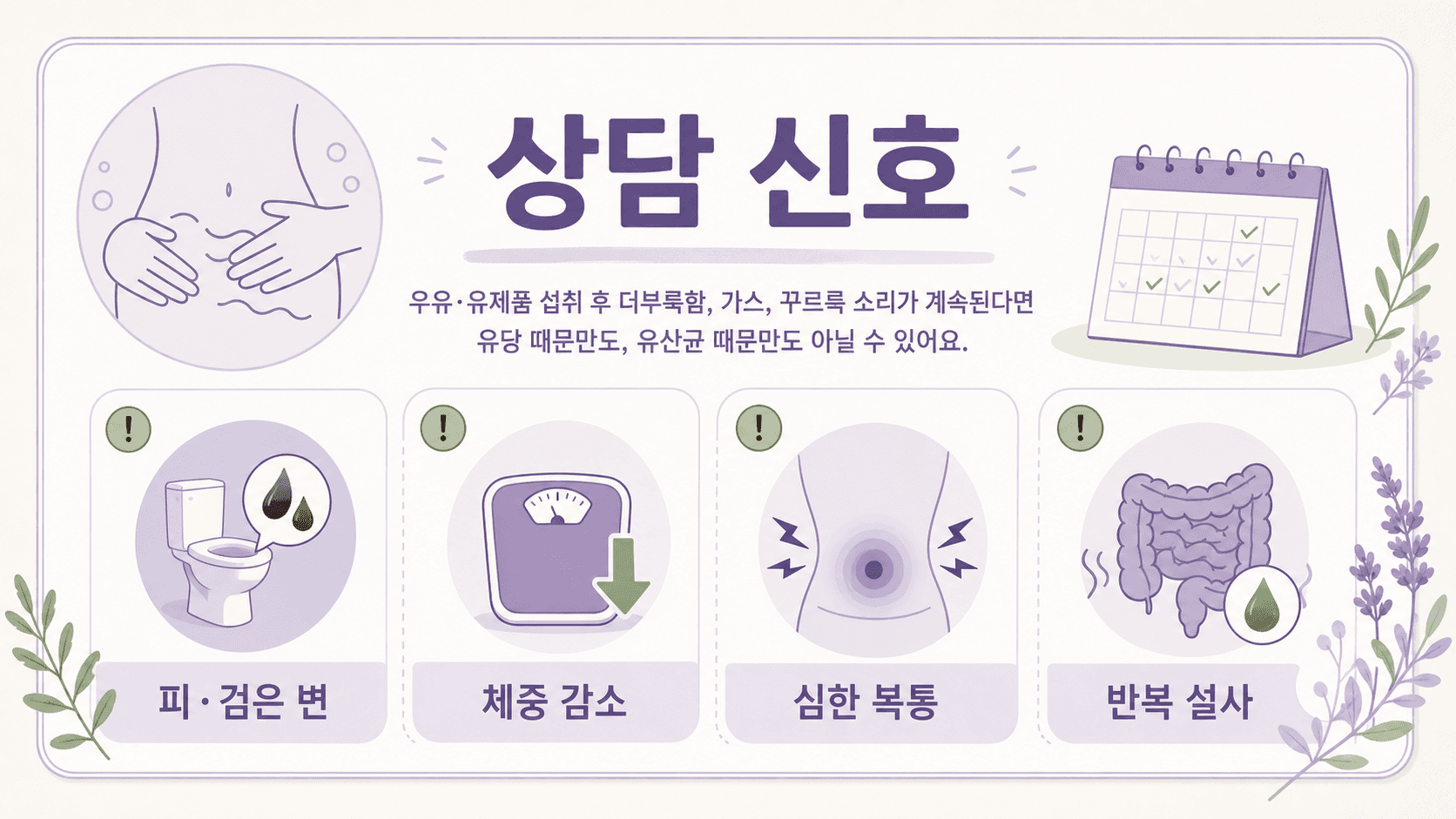 유제품 뒤 배 꾸르륵에서 피와 검은 변, 체중 감소, 심한 복통, 반복 설사를 상담 신호로 정리한 이미지