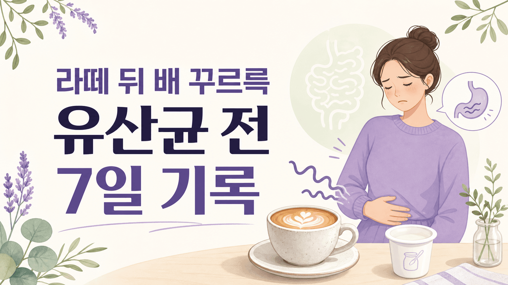 라떼 마신 뒤 배 꾸르륵, 유산균 전 7일 기록 대표 이미지