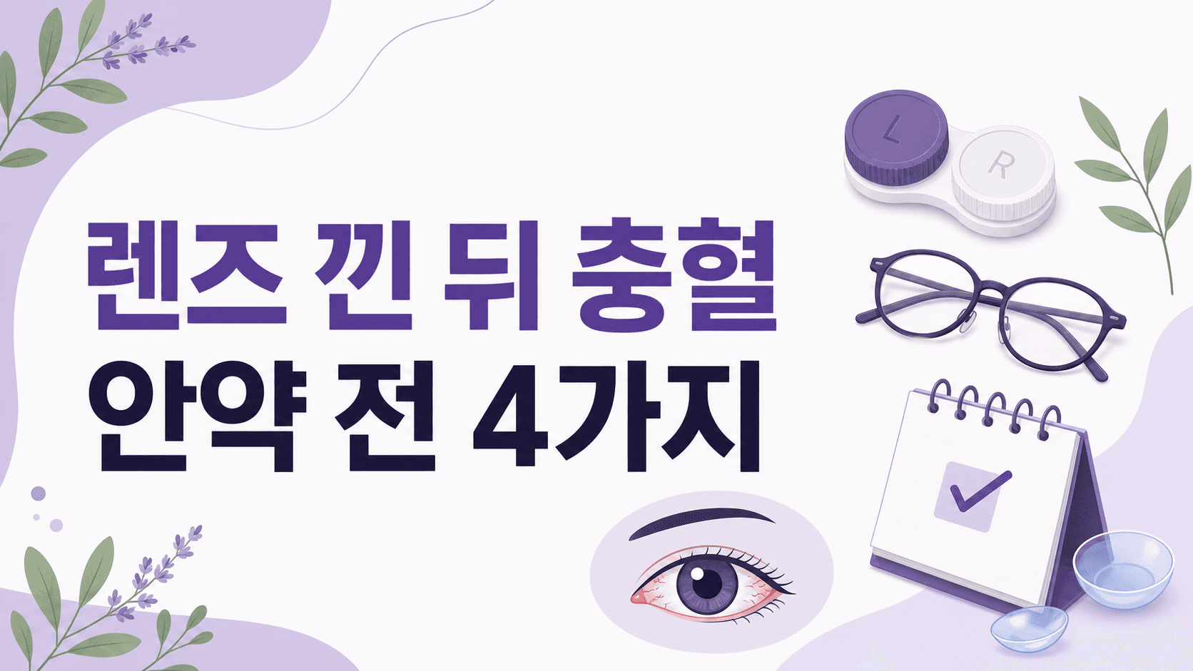 렌즈 낀 뒤 눈 충혈, 안약 전 볼 4가지 대표 이미지