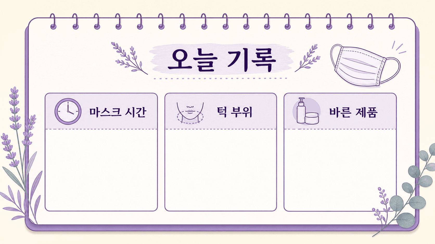마스크 시간, 턱 부위, 바른 제품을 적는 오늘 기록 이미지