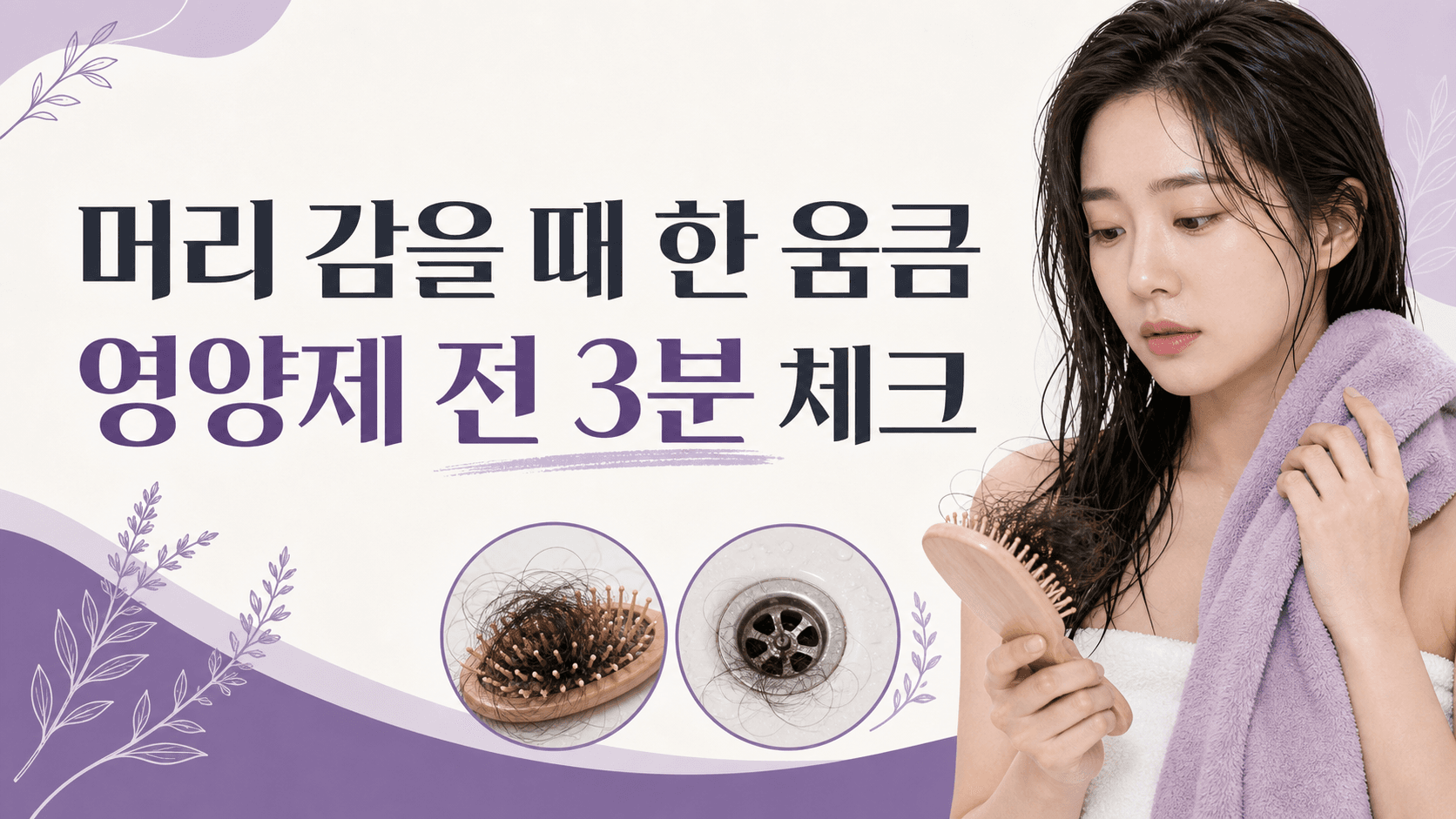 머리 감을 때 한 움큼, 영양제 전 3분 체크