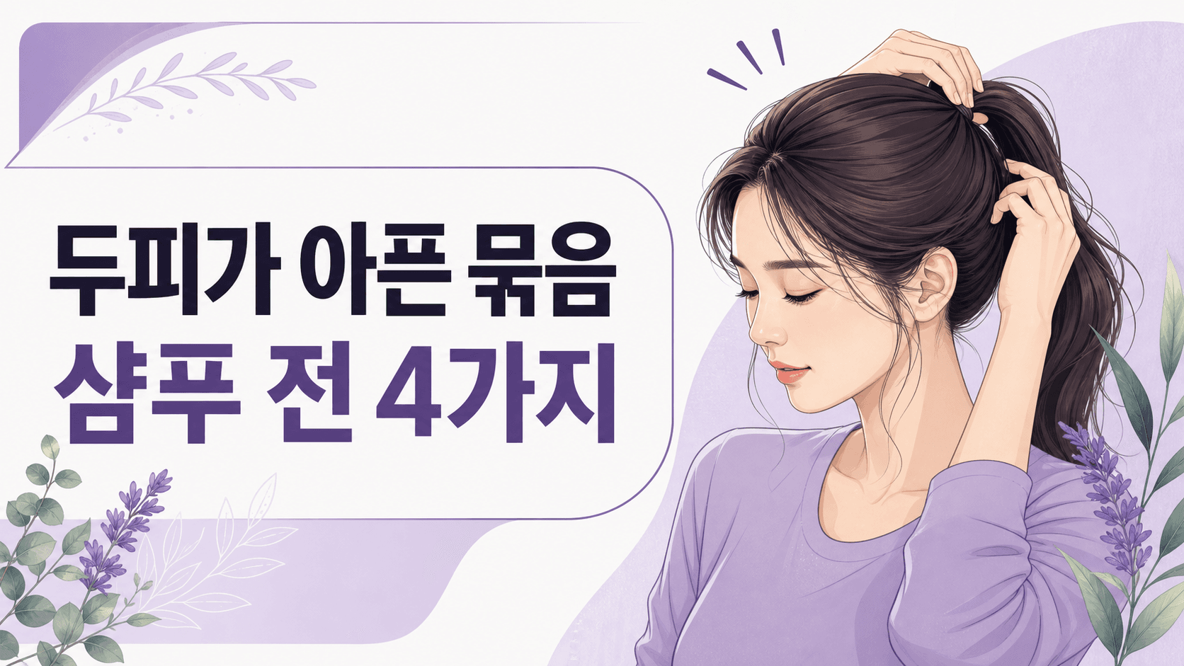 머리 묶을 때 두피 통증, 탈모샴푸 전 4가지 대표 이미지