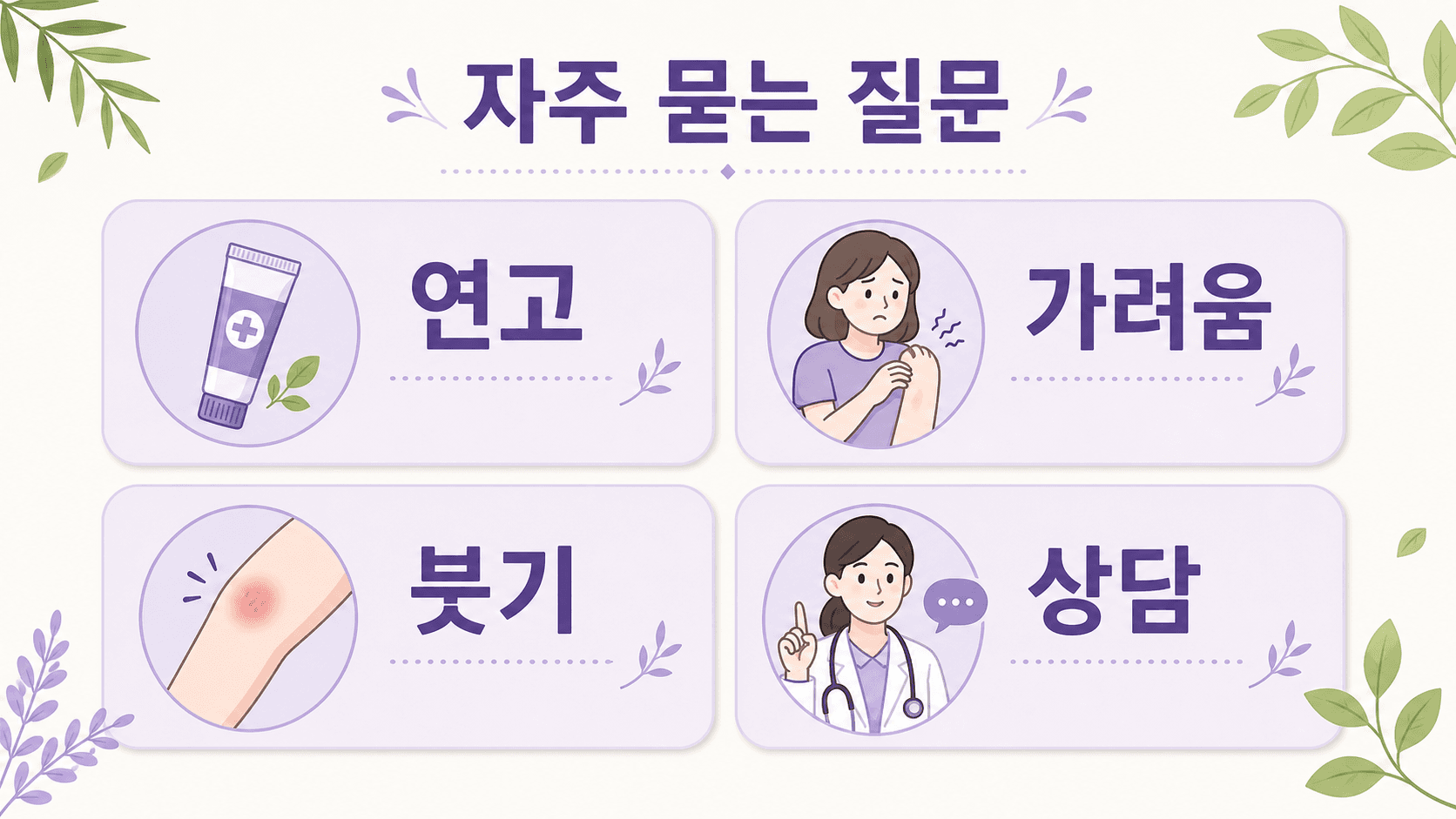모기 물린 곳 붓기와 연고, 가려움, 상담 기준을 정리한 FAQ 이미지