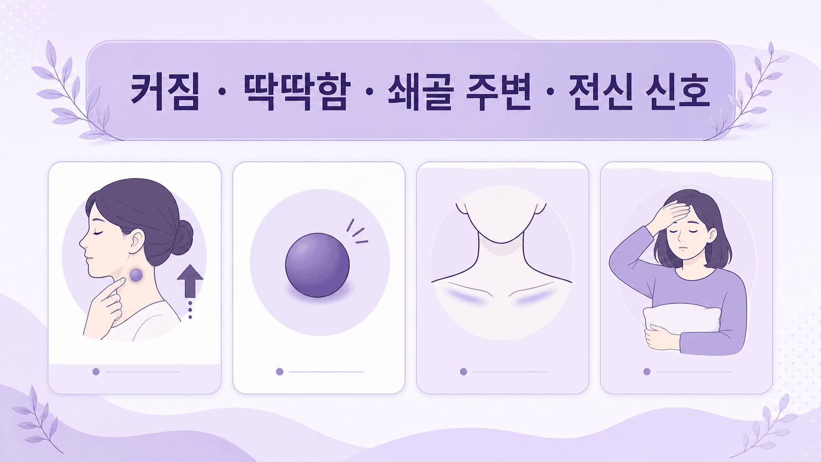 목 옆 멍울 상담 신호를 커짐, 딱딱함, 쇄골 주변, 전신 신호로 정리한 이미지