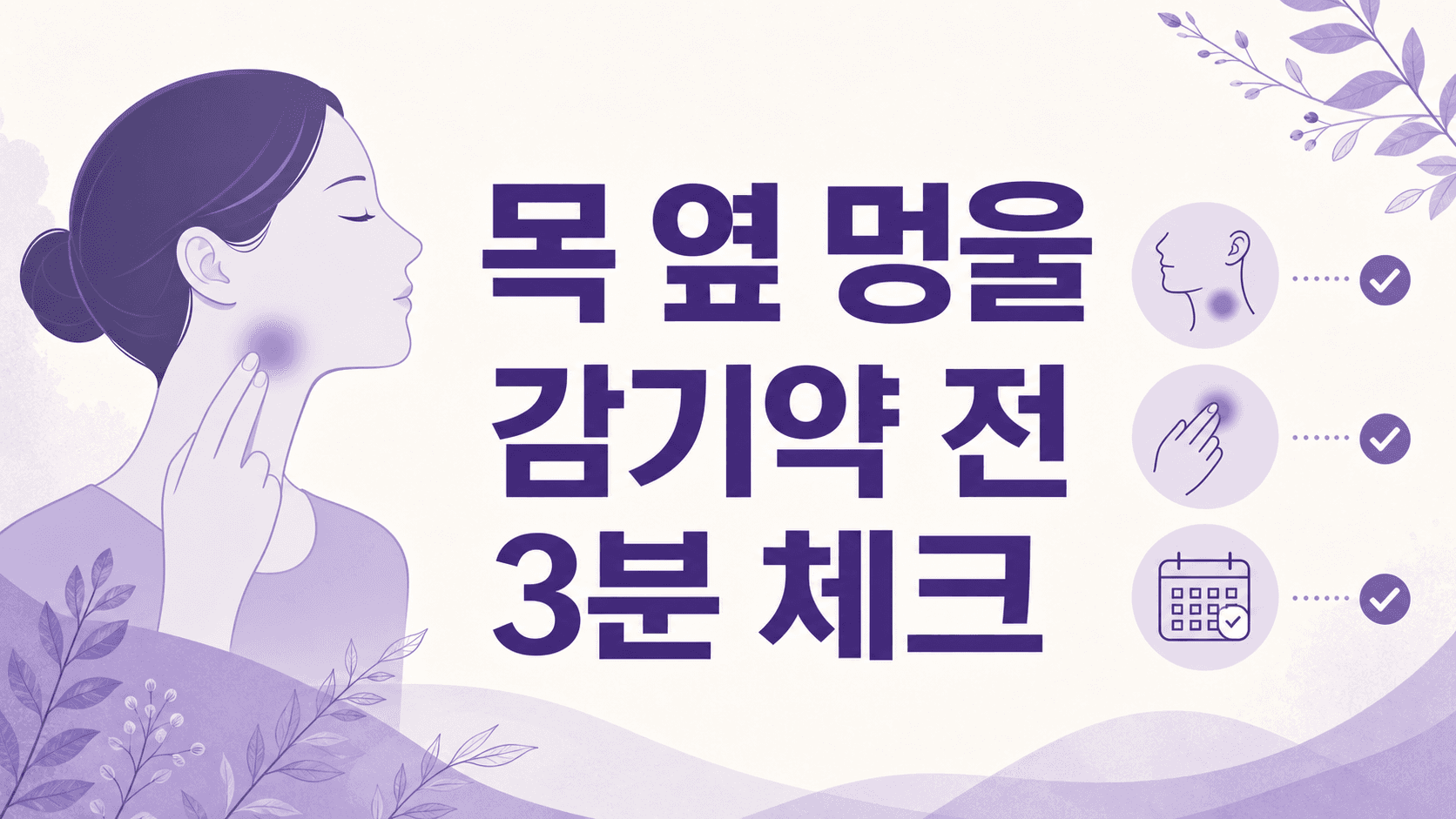 목 옆 멍울 만져짐, 감기약 전 3분 체크