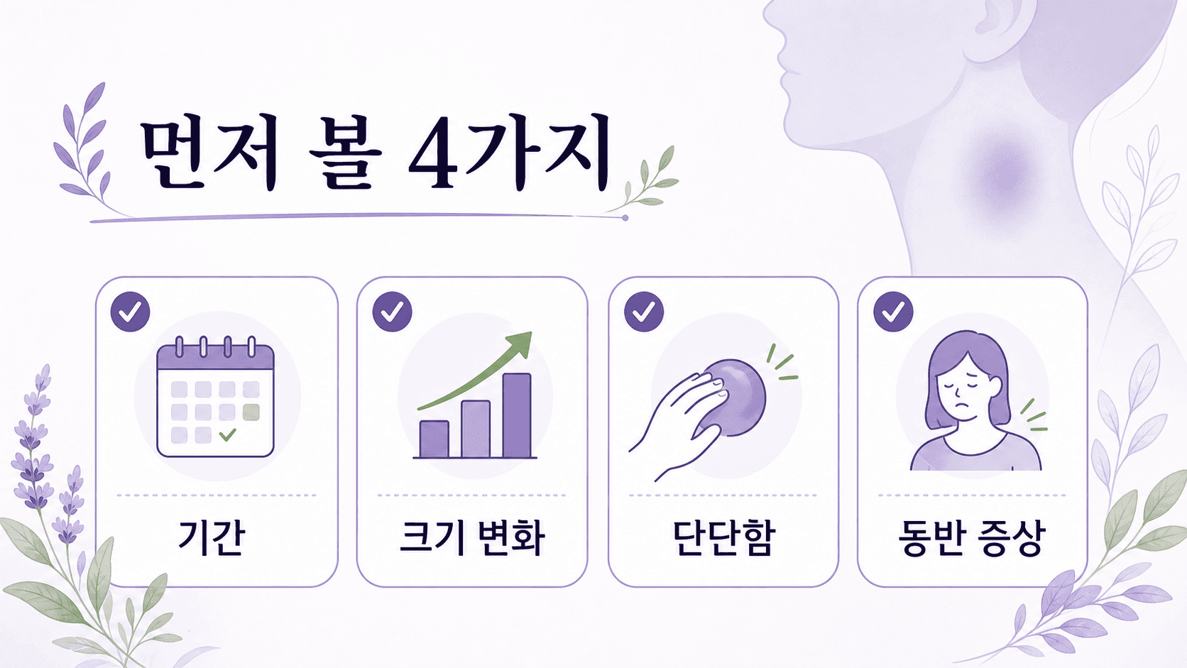 목 옆 멍울을 볼 때 기간, 크기 변화, 단단함, 동반 증상을 먼저 확인하는 4가지 기준 이미지