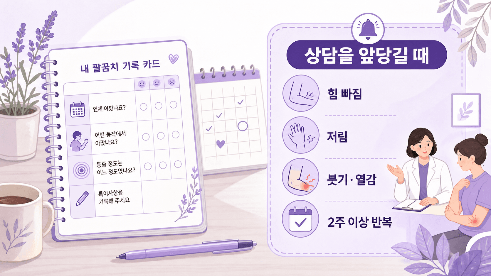 팔꿈치 바깥쪽 통증에서 상담을 앞당길 힘 빠짐, 저림, 붓기와 반복 기간 신호를 정리한 이미지