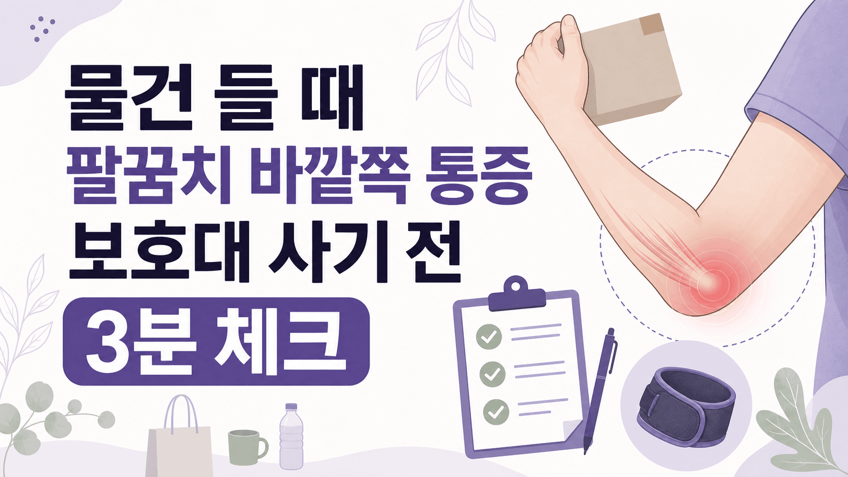 물건 들 때 팔꿈치 바깥쪽 통증, 보호대 사기 전 3분 체크 대표 이미지