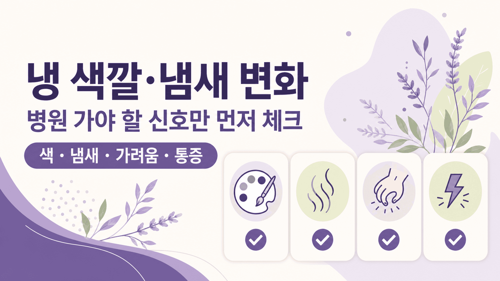 냉 색깔 냄새 달라짐, 산부인과 상담 전 4가지 기준 대표 이미지