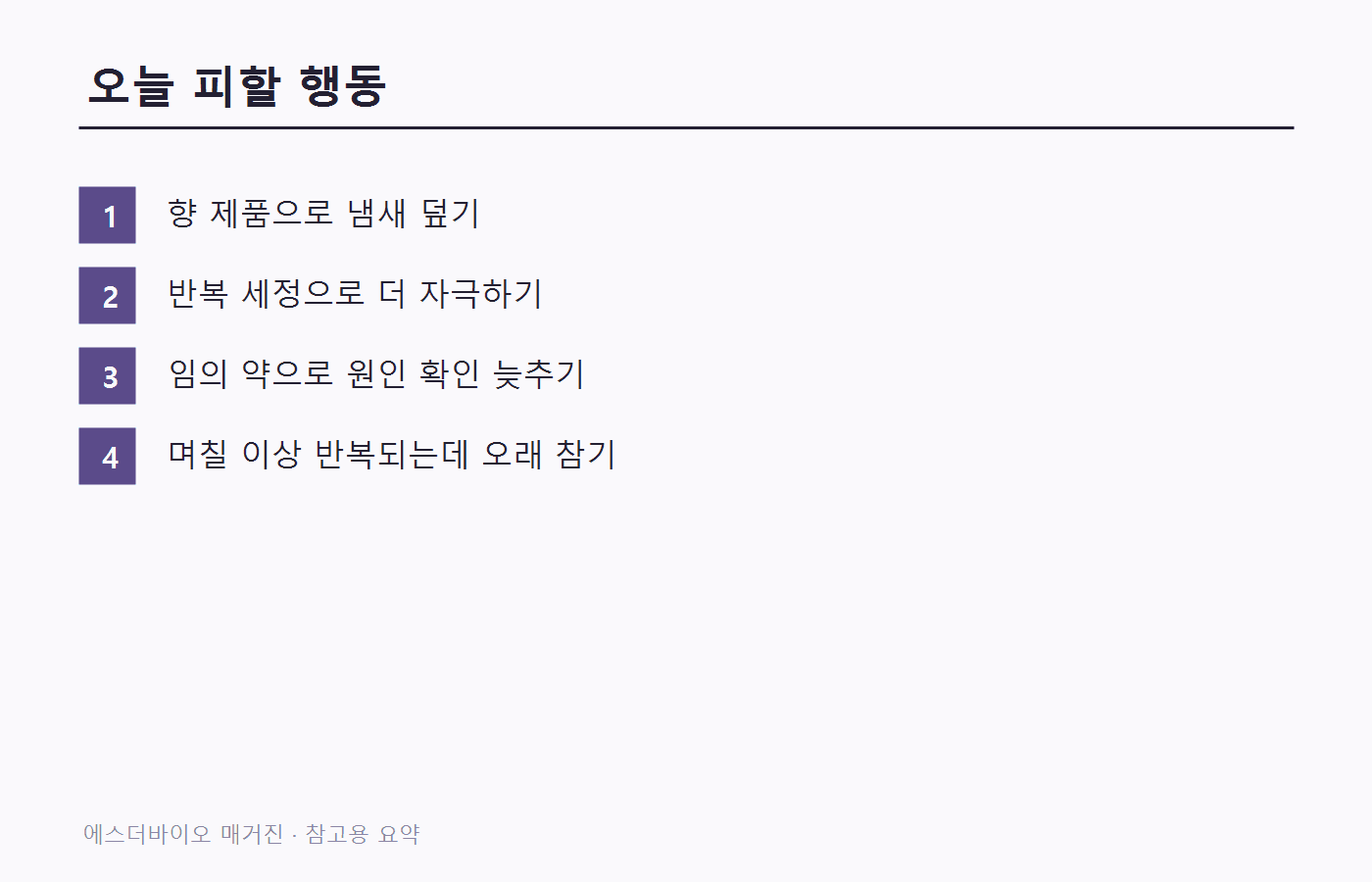 냉 변화가 있을 때 오늘 피할 행동 4가지를 정리한 이미지