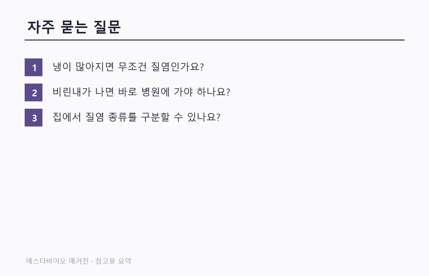 냉 변화에 대해 자주 묻는 질문을 정리한 이미지