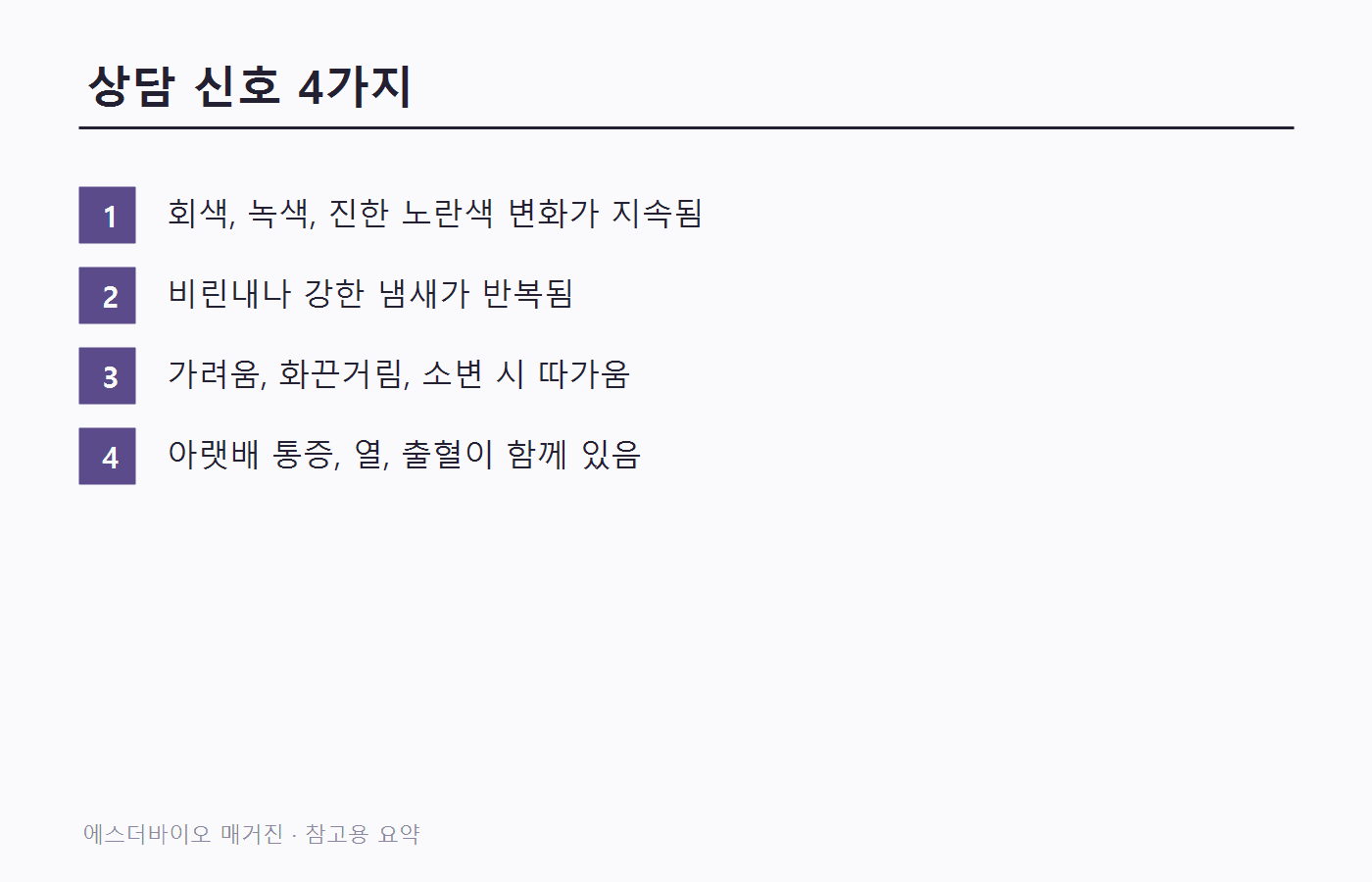 색, 냄새, 가려움, 통증을 함께 보는 상담 신호 체크 이미지