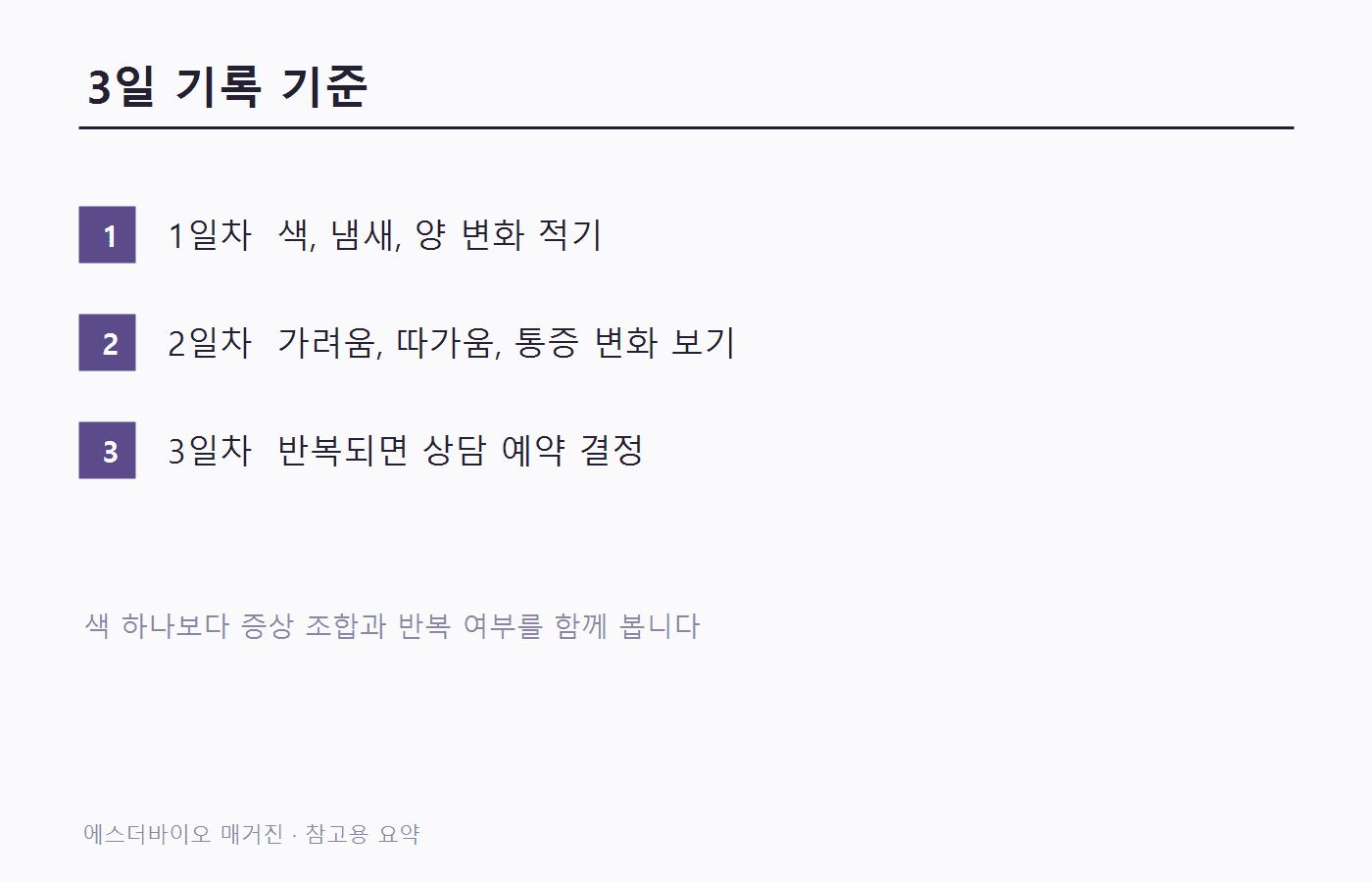냉 변화가 이어질 때 3일 동안 기록할 기준을 정리한 이미지