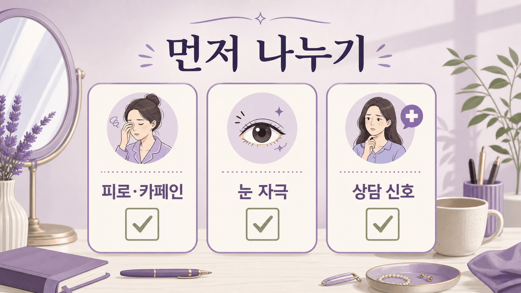 눈 밑 떨림을 피로와 카페인, 눈 자극, 상담 신호로 먼저 나누는 이미지