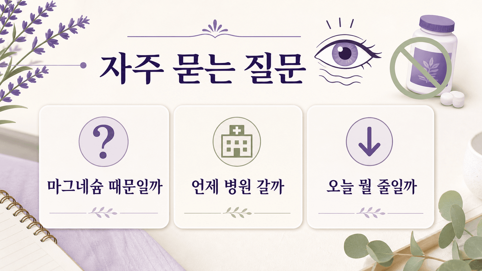 눈 밑 떨림과 마그네슘, 병원 기준, 오늘 줄일 일을 정리한 FAQ 이미지